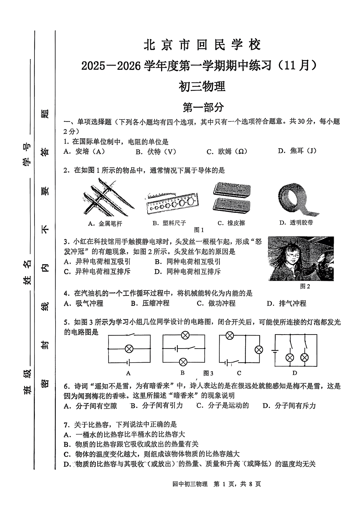 2025-2026学年北京回民学校初三上学期期中物理试题及答案