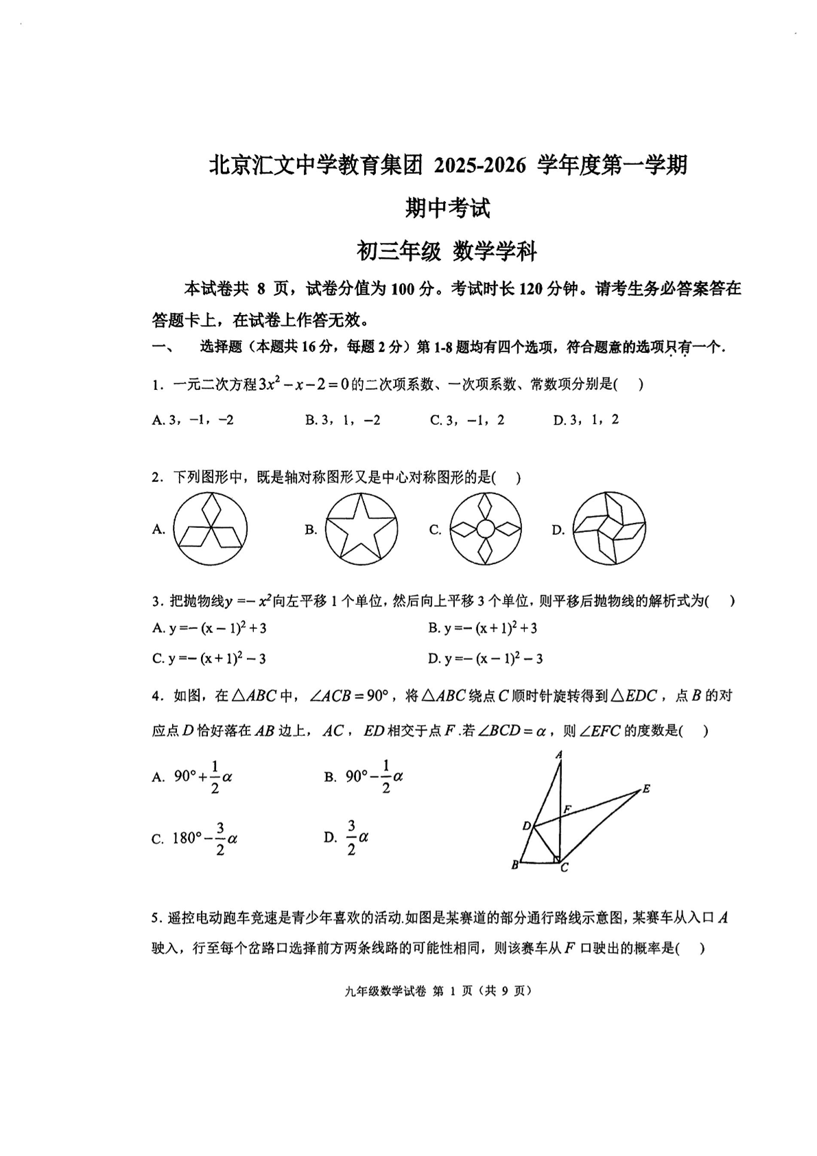 2025-2026学年北京汇文中学初三上学期期中数学试题及答案