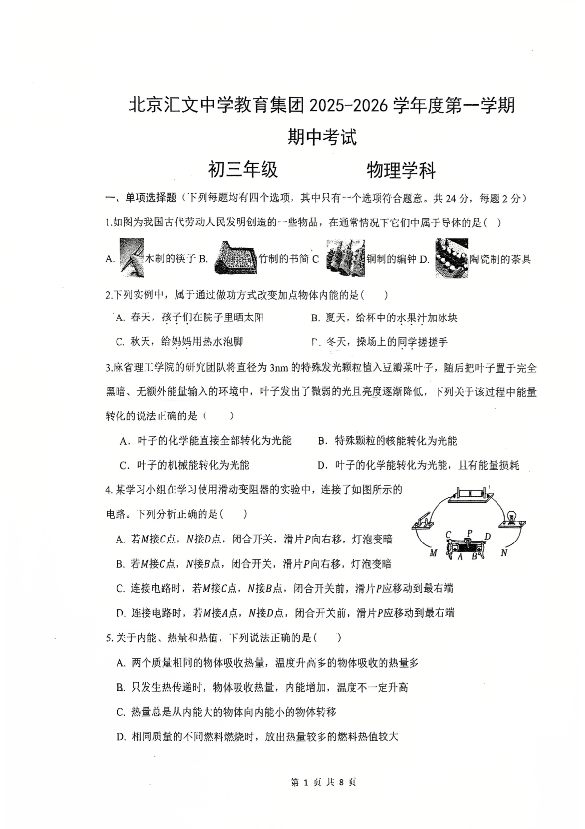 2025-2026学年北京汇文中学初三上学期期中物理试题及答案