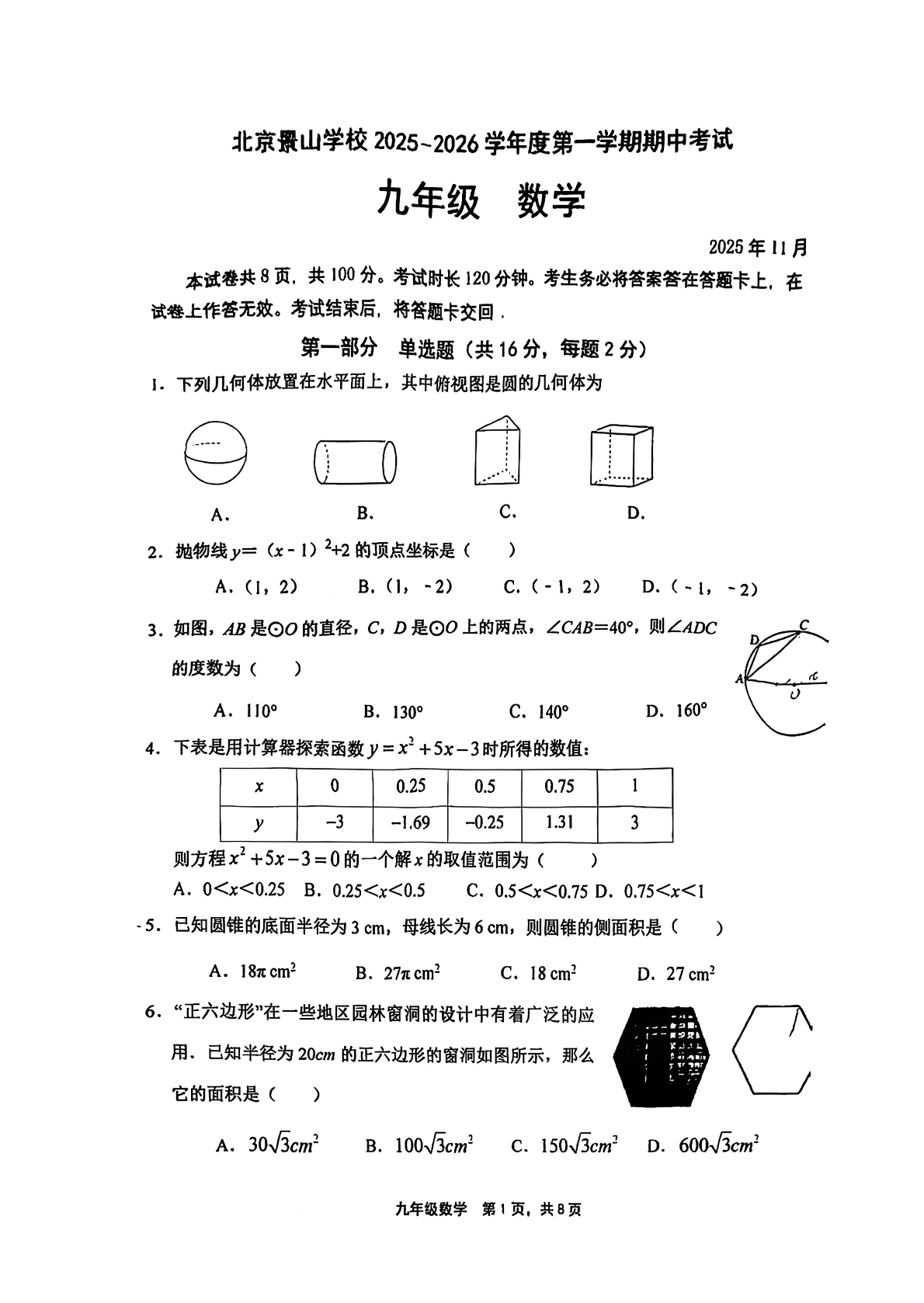 2025-2026学年北京景山学校初三上学期期中数学试题及答案