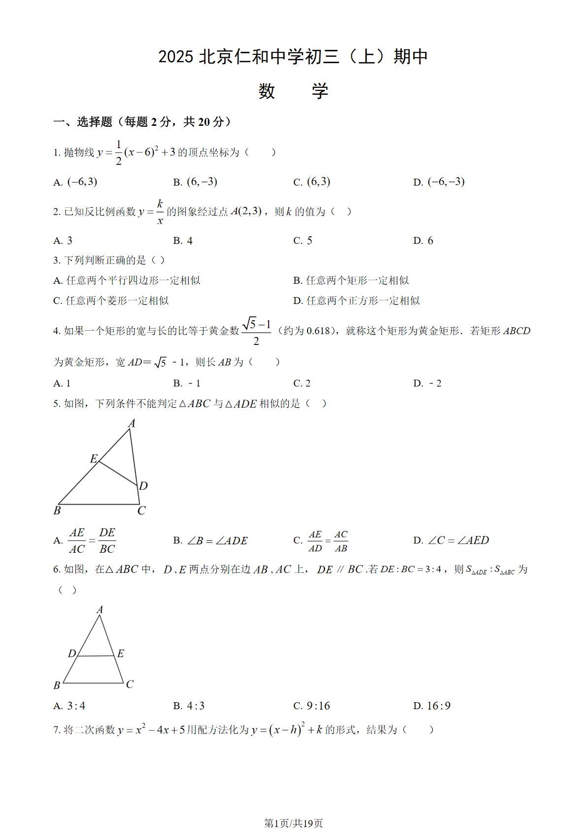 2025-2026学年北京仁和中学初三上学期期中数学试题及答案