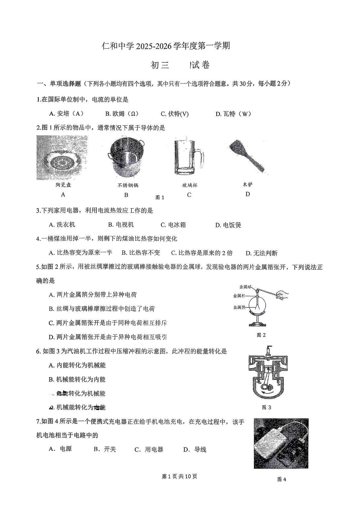 2025-2026学年北京仁和中学初三上学期期中物理试题及答案