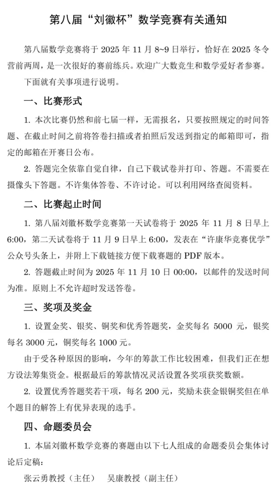 2025第八届刘徽杯数学竞赛有关通知