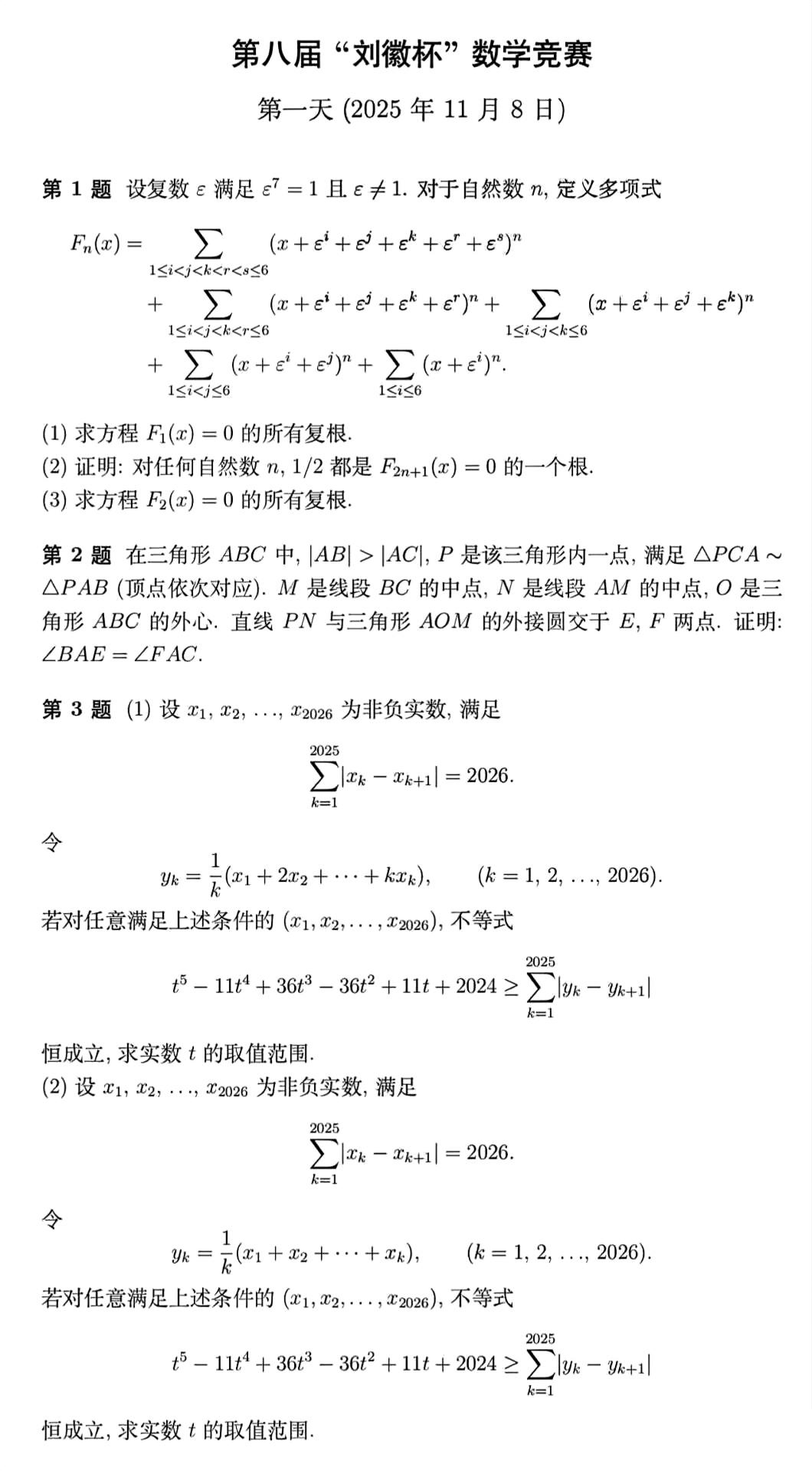 2025第八届刘徽杯数学竞赛试题及答案
