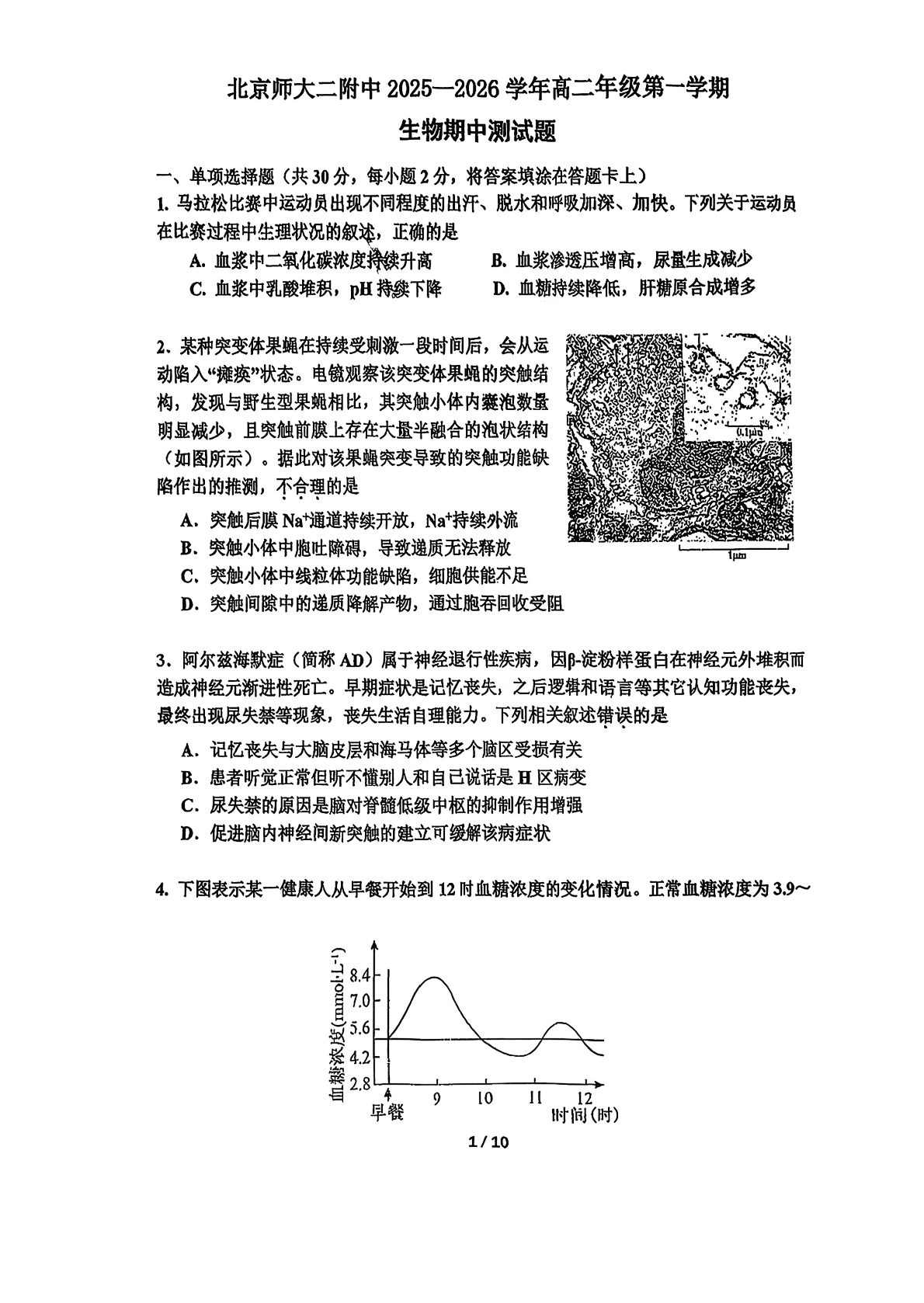 2025-2026学年北师大二附中高二上学期期中生物试题及答案