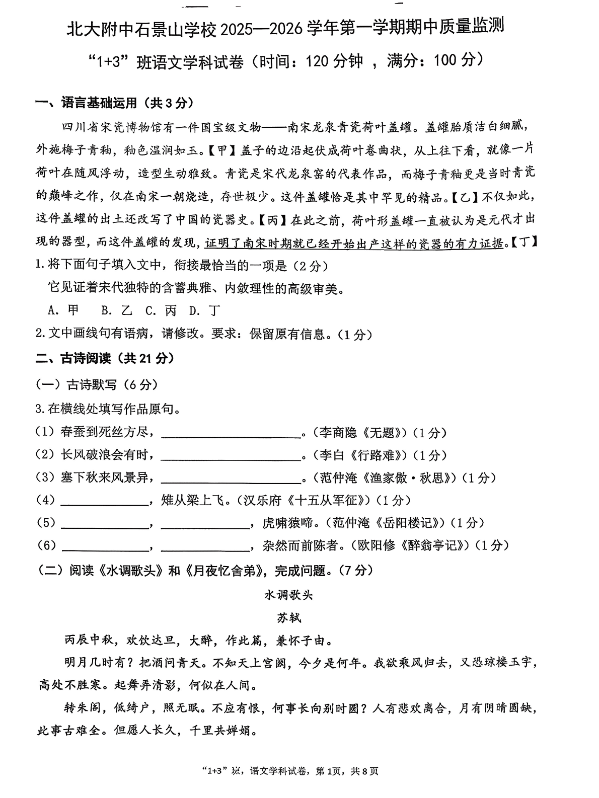 2025-2026学年北大附中石景山学校初三上学期期中语文试题及答案