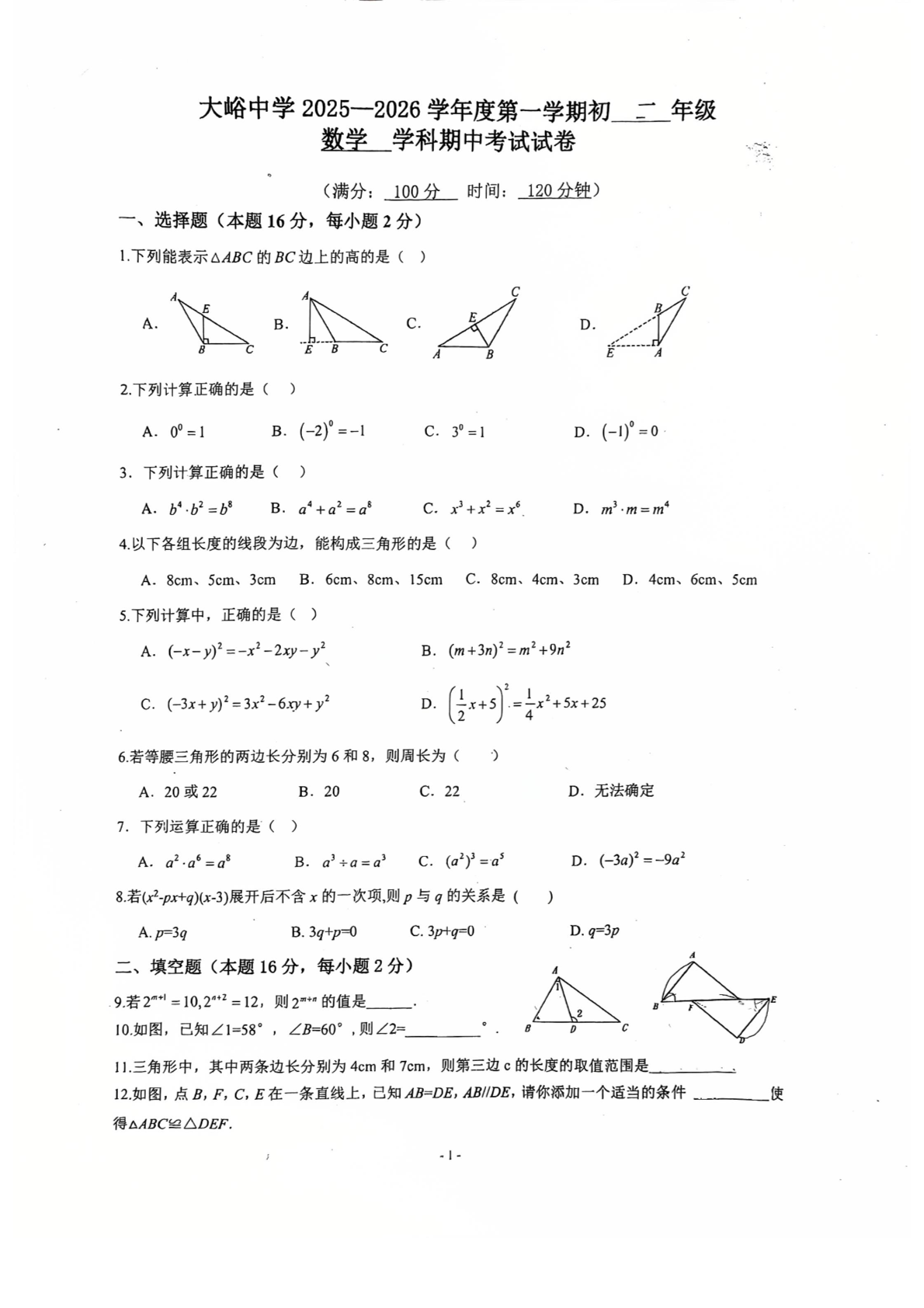 2025-2026学年北京大峪中学初二期中数学试题及答案