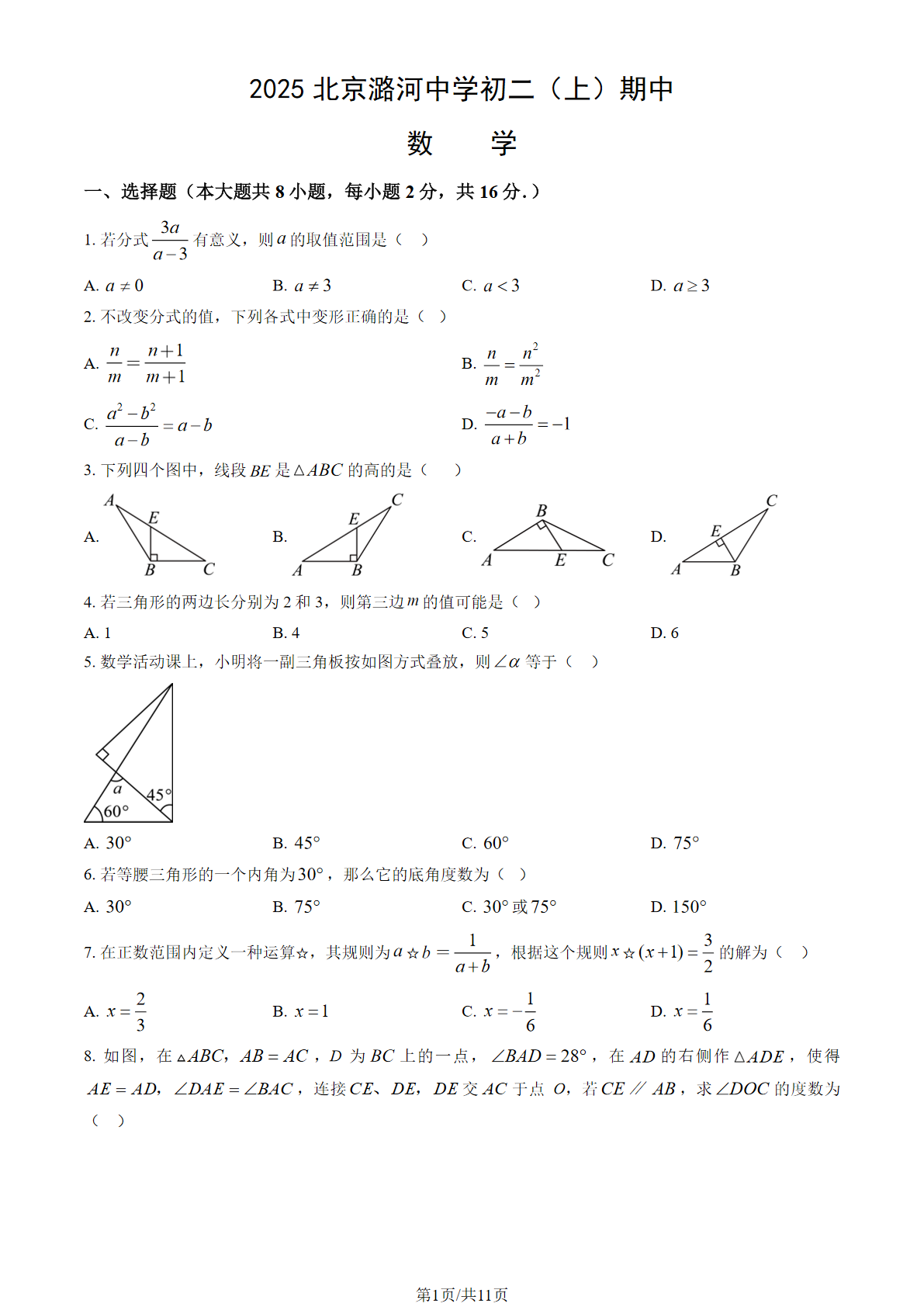 2025-2026学年北京潞河中学初二期中数学试题及答案