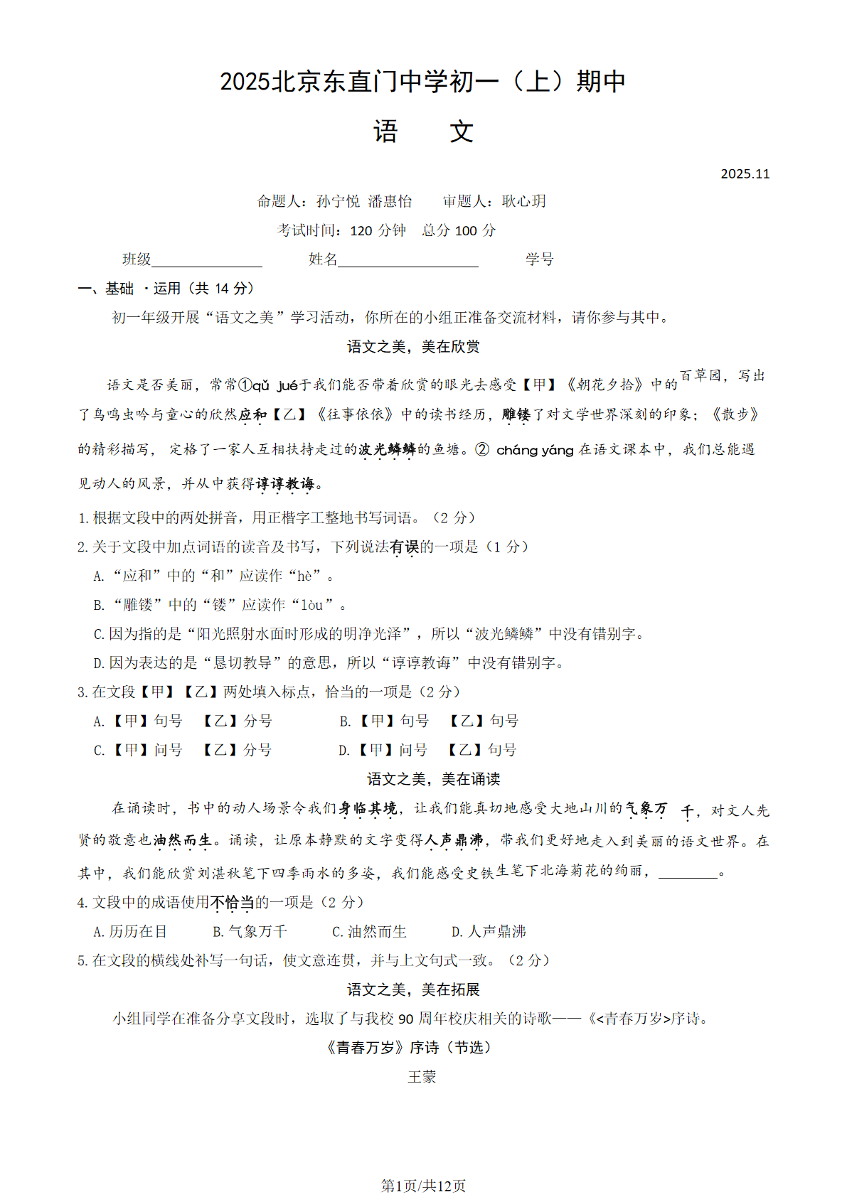 2025-2026学年北京东直门中学初一上学期期中语文试题及答案