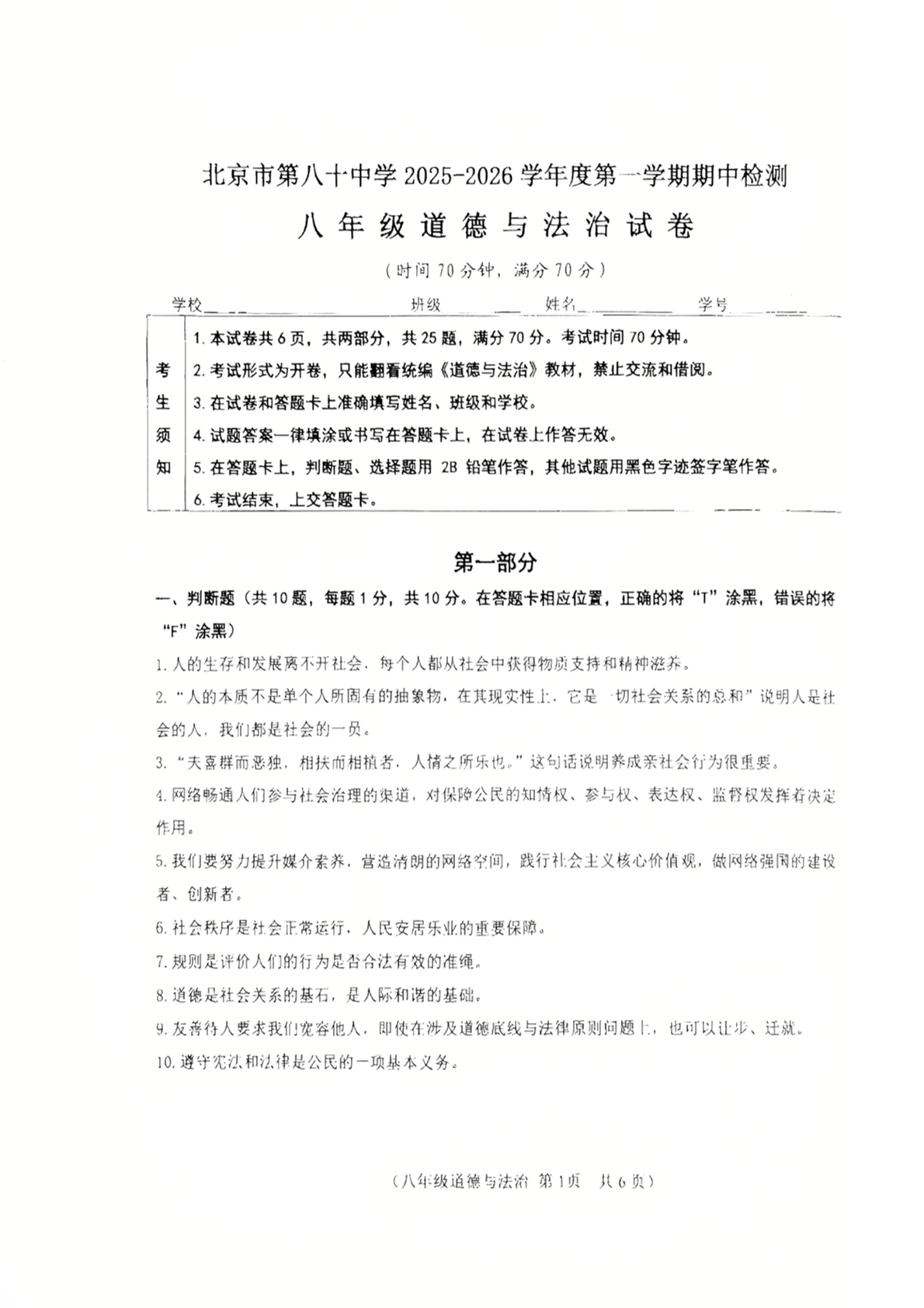 2025-2026学年北京八十中初二上学期期中道法试题及答案