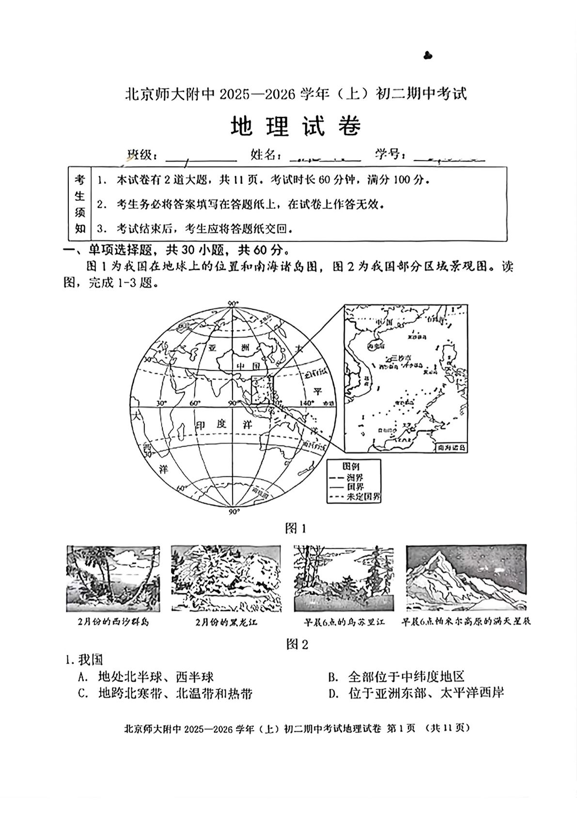2025-2026学年北京北师大附中初二上学期期中地理试题及答案
