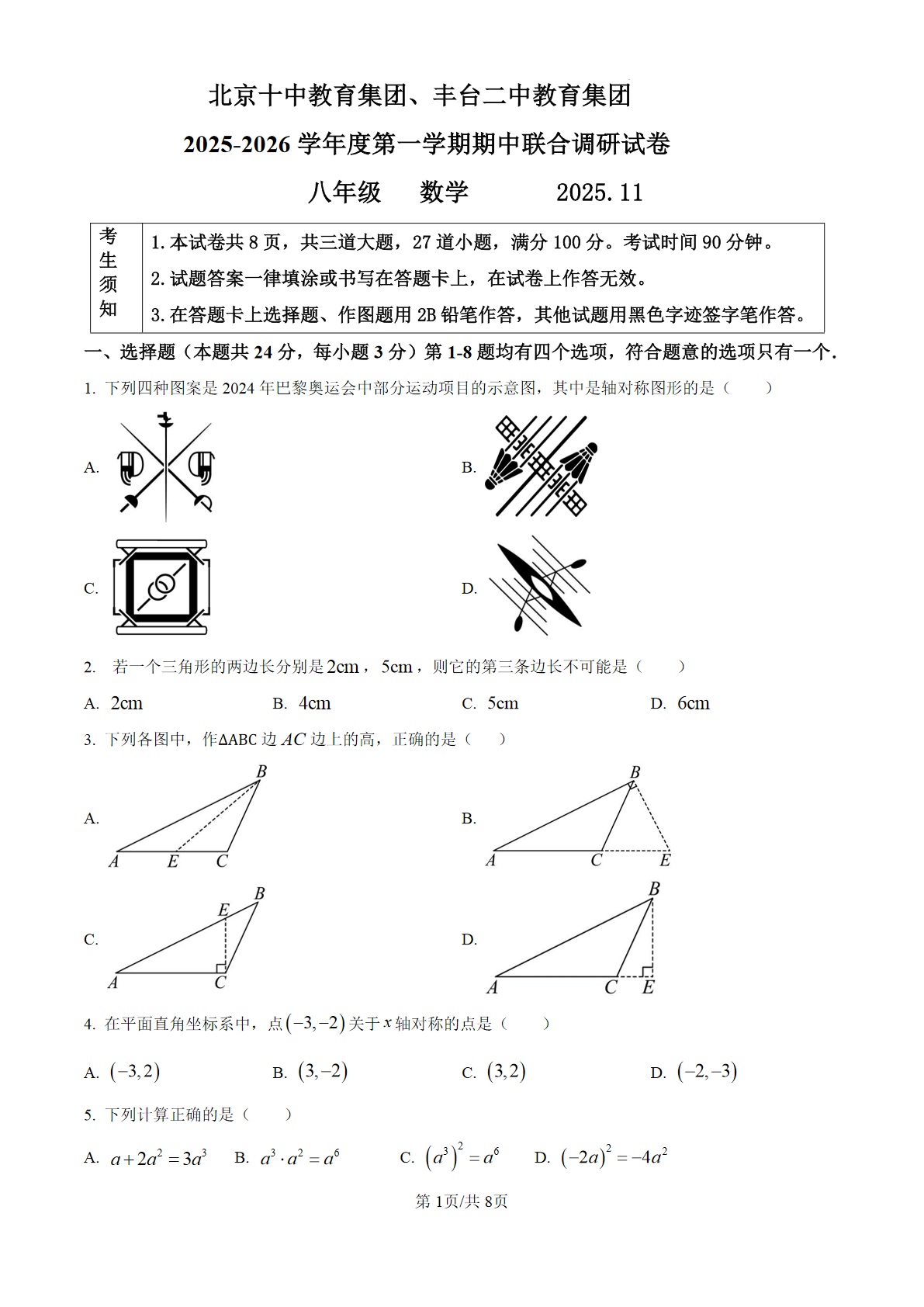 2025-2026学年北京丰台二中、十中初二上学期期中联考数学试题及答案