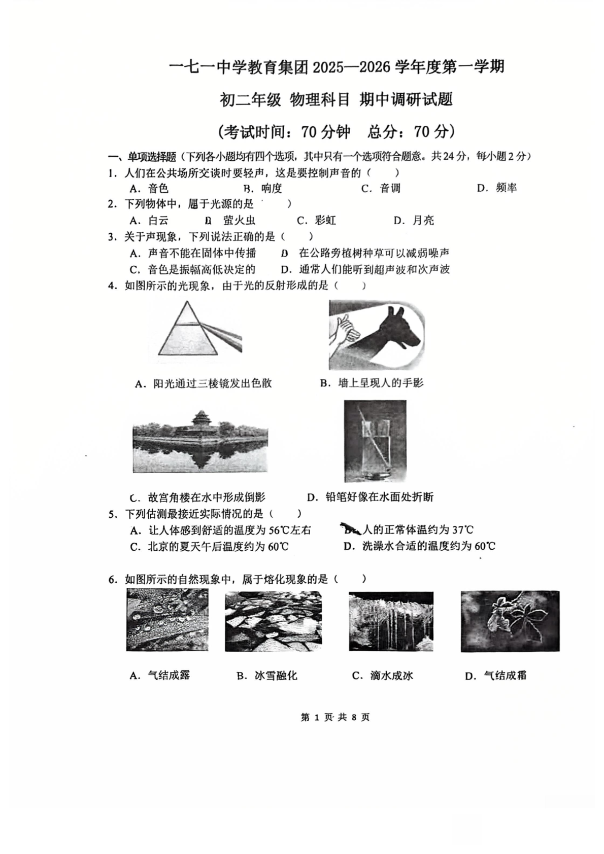 2025-2026学年北京一七一中初二上学期期中物理试题及答案