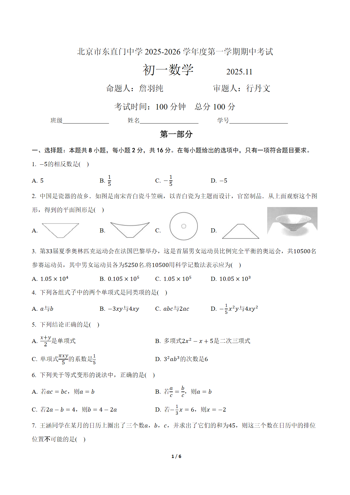 2025-2026学年北京东直门中学初一上学期期中数学试题及答案