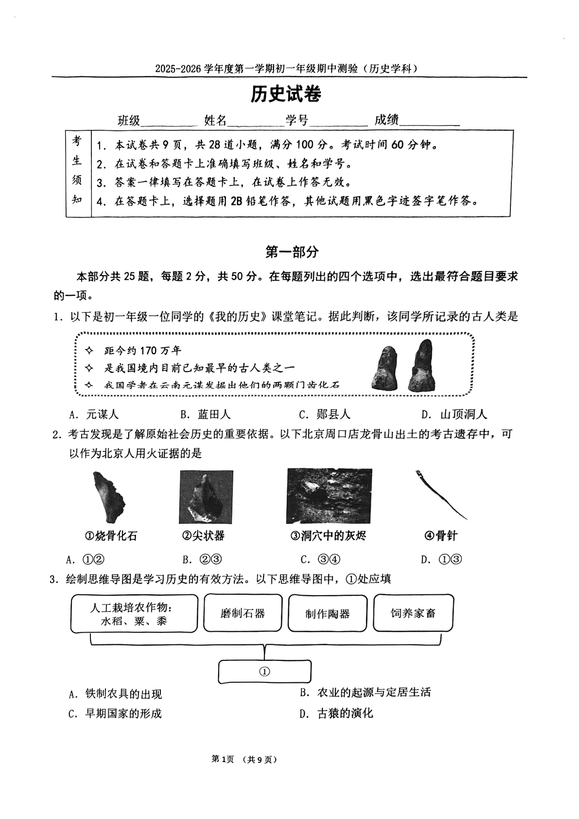 2025-2026学年北京四中初一上学期期中历史试题及答案