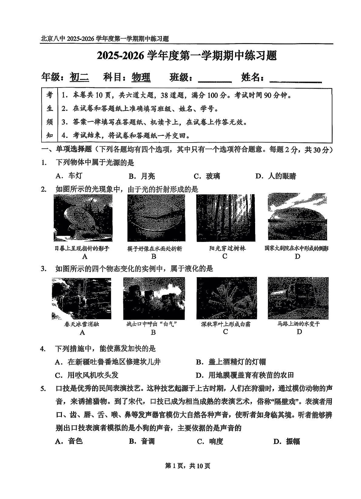 2025-2026学年北京八中初二上学期期中物理试题及答案