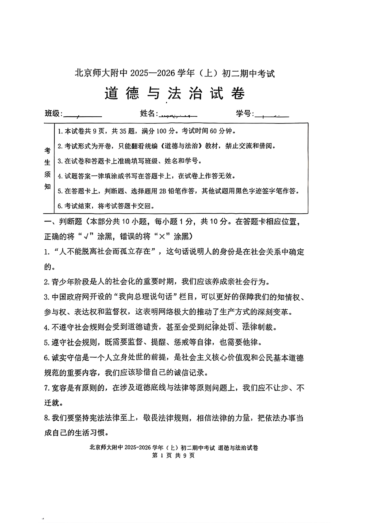 2025-2026学年北京北师大附中初二上学期期中道法试题及答案