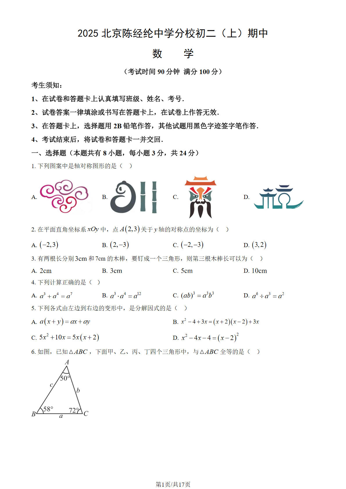 2025-2026学年北京陈经纶中学分校初二上学期期中数学试题及答案