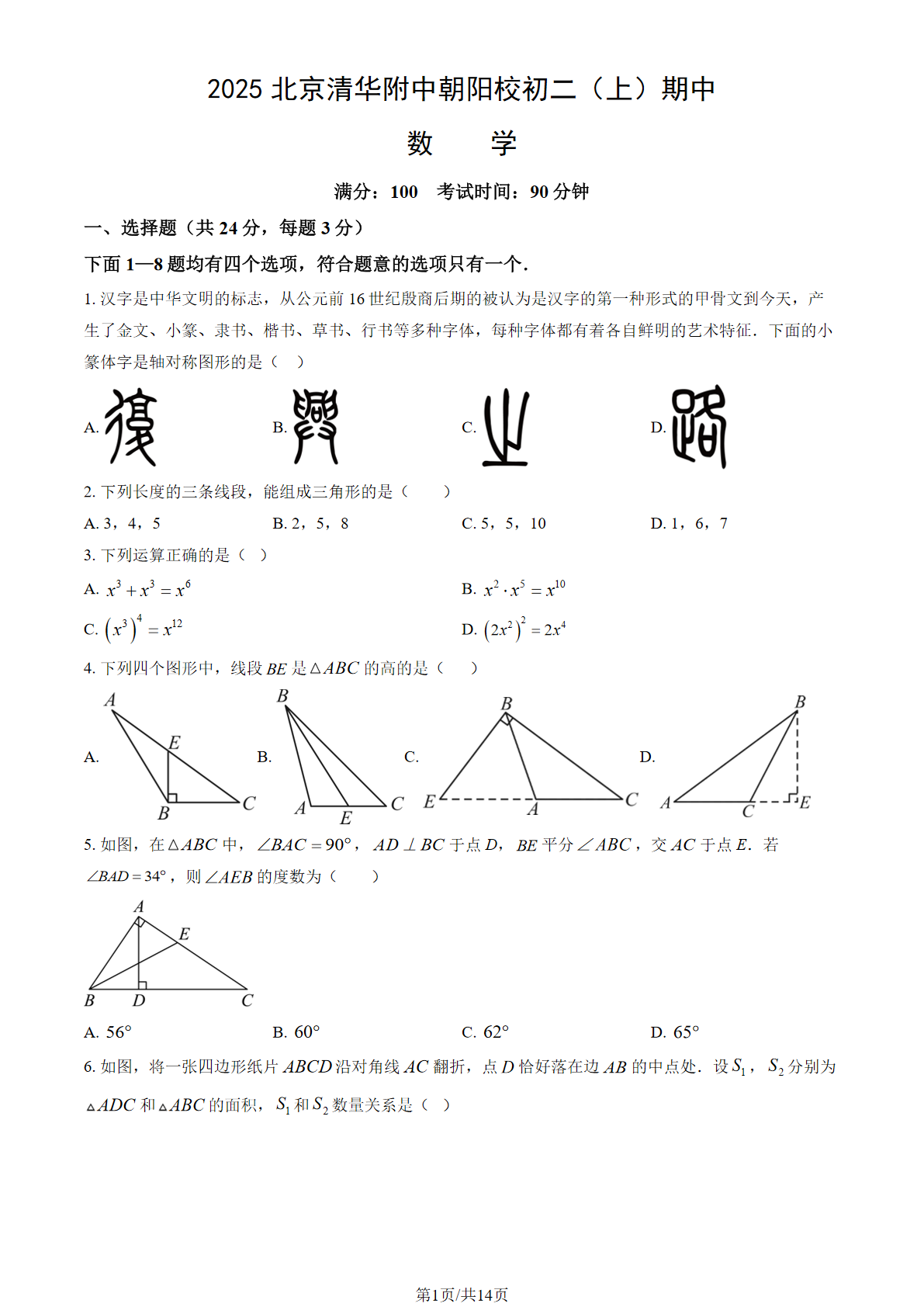 2025-2026学年北京清华附中朝阳学校初二上学期期中数学试题及答案