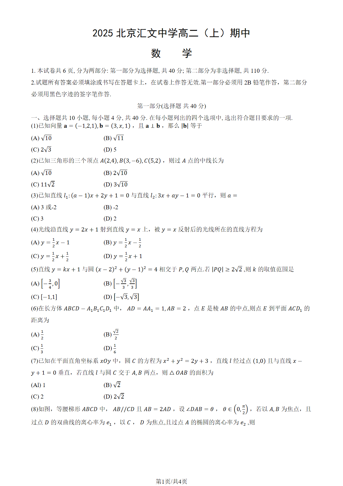 2025-2026学年北京汇文中学高二上学期期中数学试题及答案