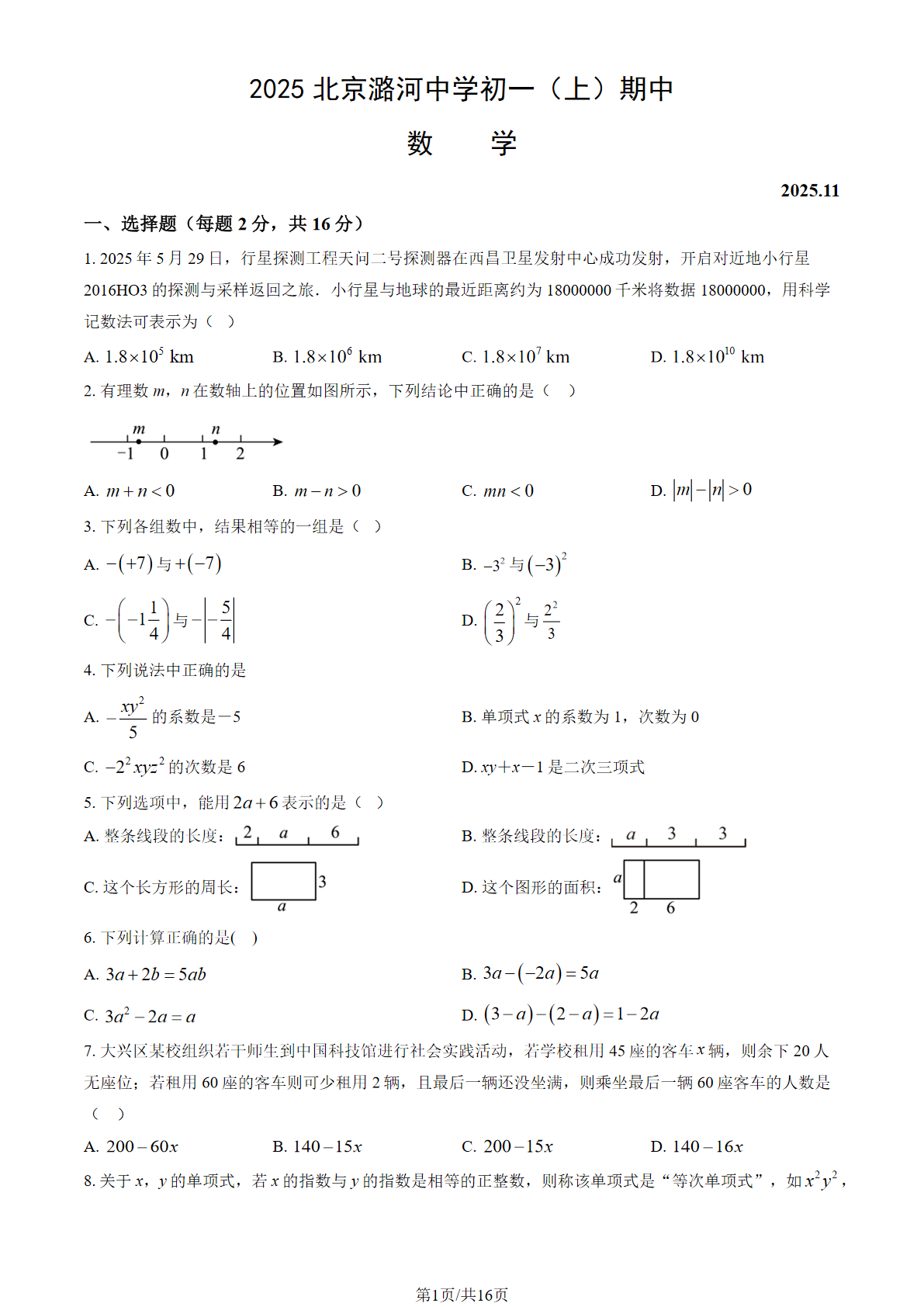 2025-2026学年北京潞河中学初一(上)期中数学试题及答案