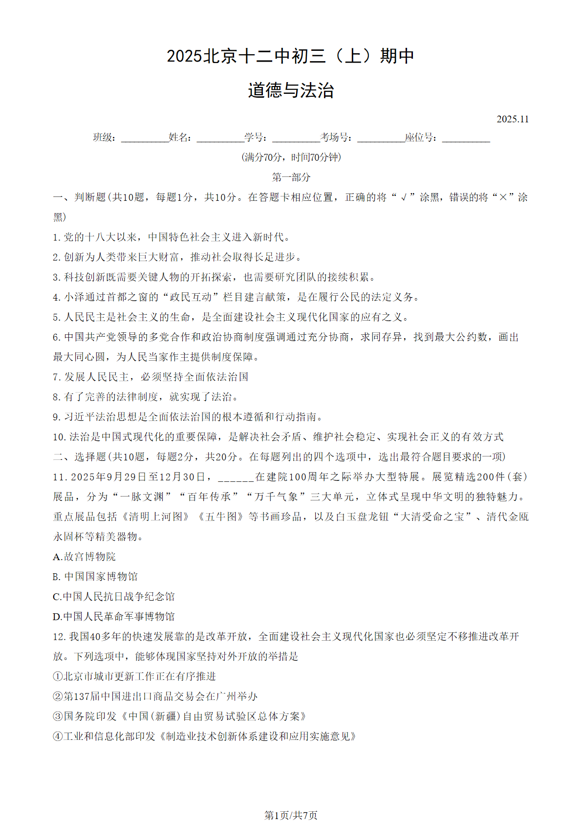 2025-2026学年北京十二中初三上学期期中道法试题及答案