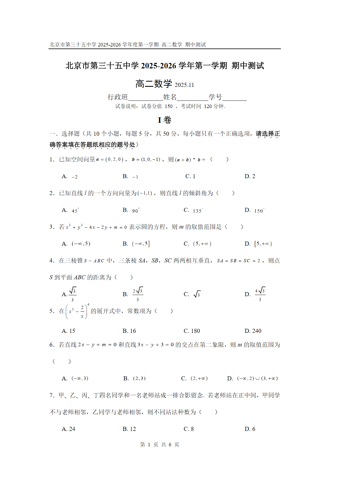 2025-2026学年北京三十五中高二上学期期中数学试题及答案