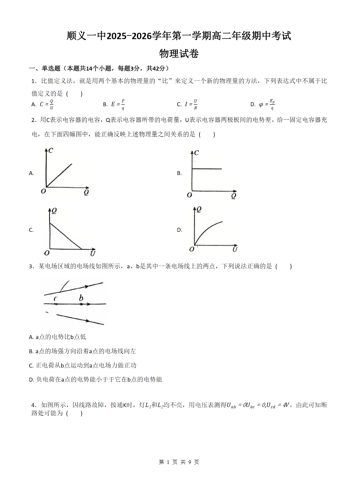 2025-2026学年北京顺义一中高二上学期期中物理试题及答案