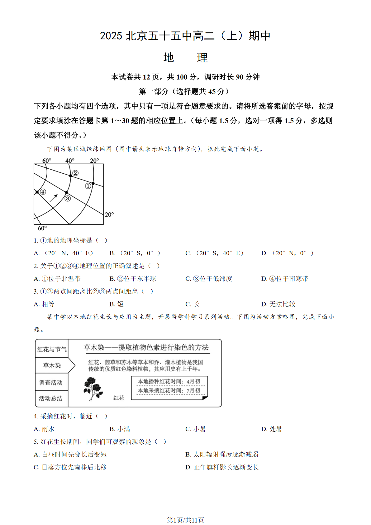 2025-2026学年北京五十五中高二上学期期中地理试题及答案