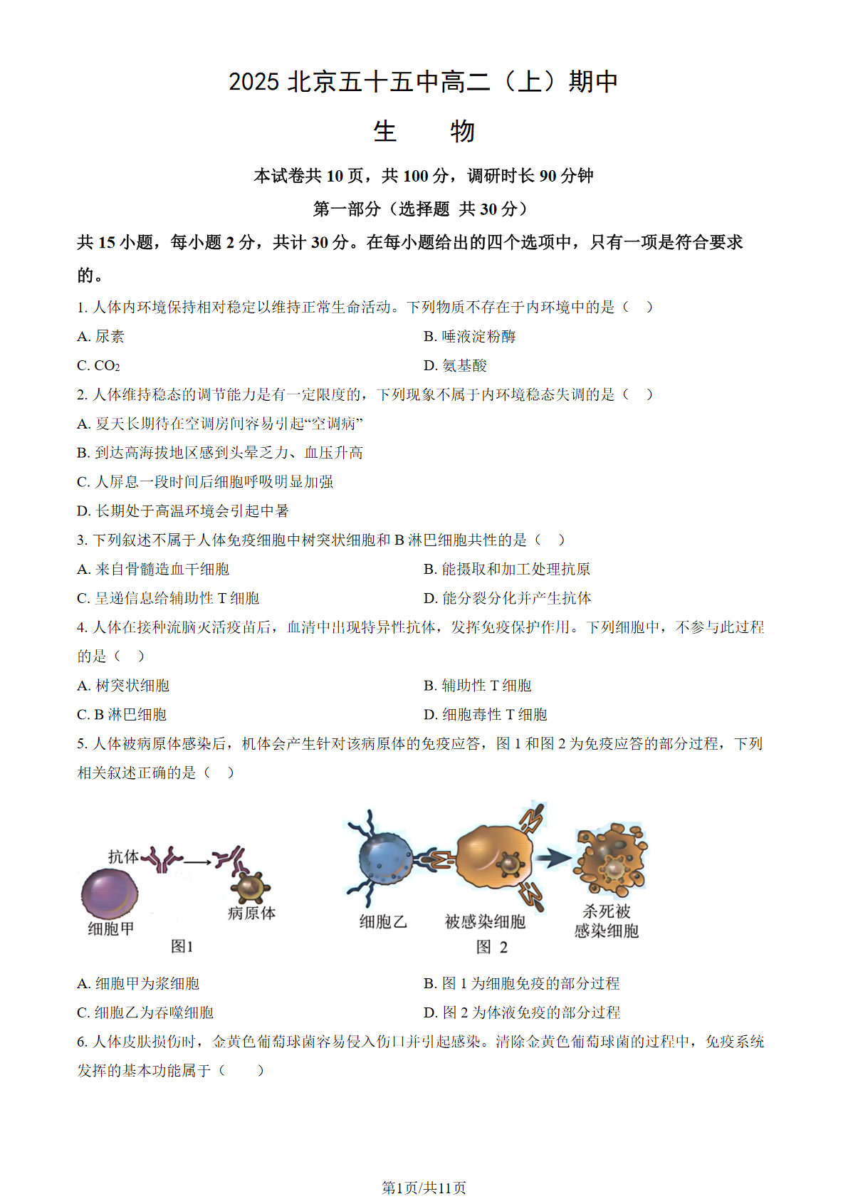 2025-2026学年北京五十五中高二上学期期中生物试题及答案