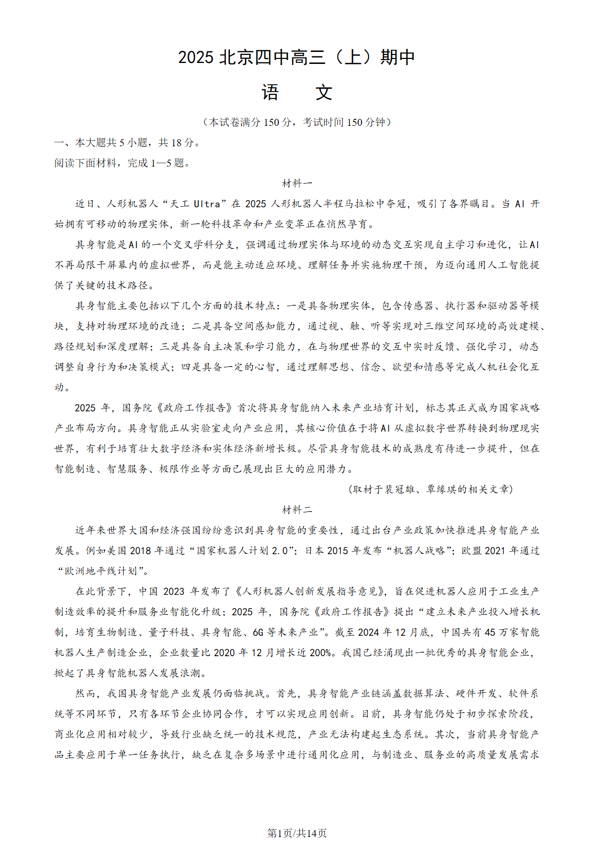 2025-2026学年北京四中高三期中语文试题及答案