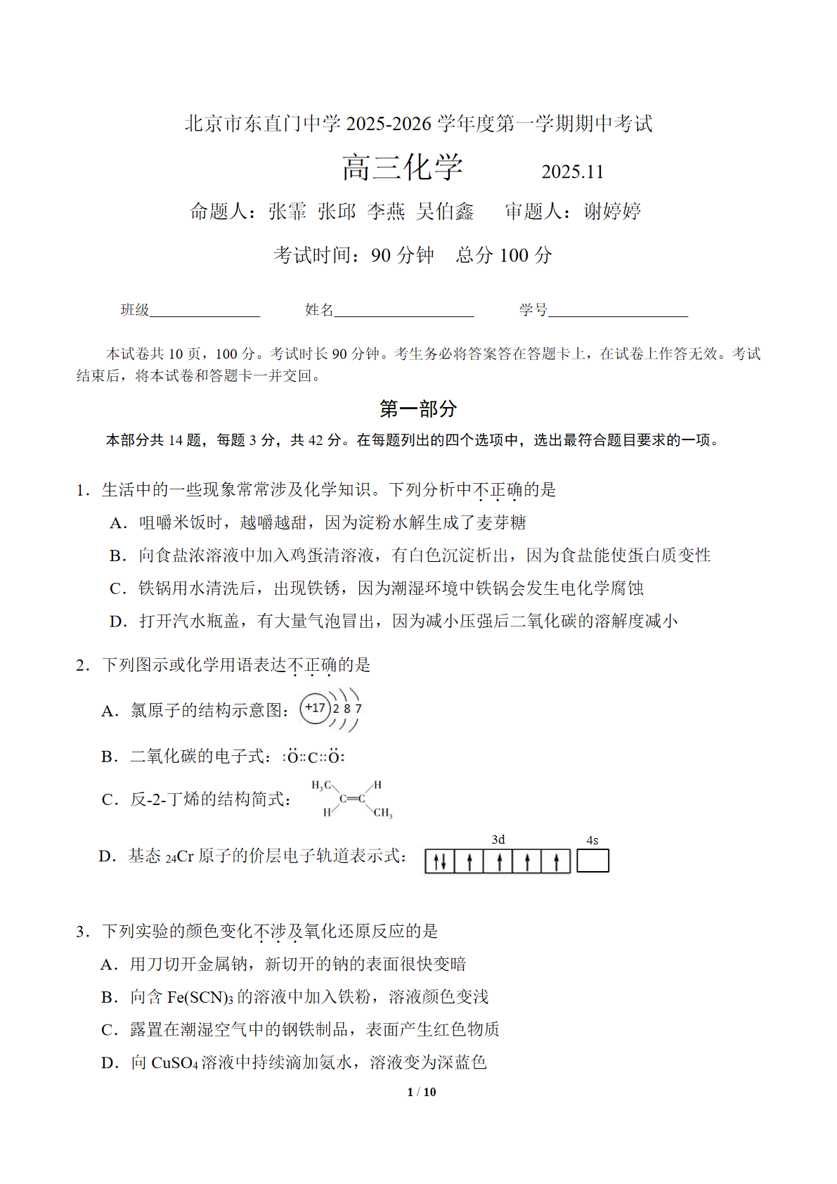 2025-2026学年北京东直门中学高三期中化学试题及答案