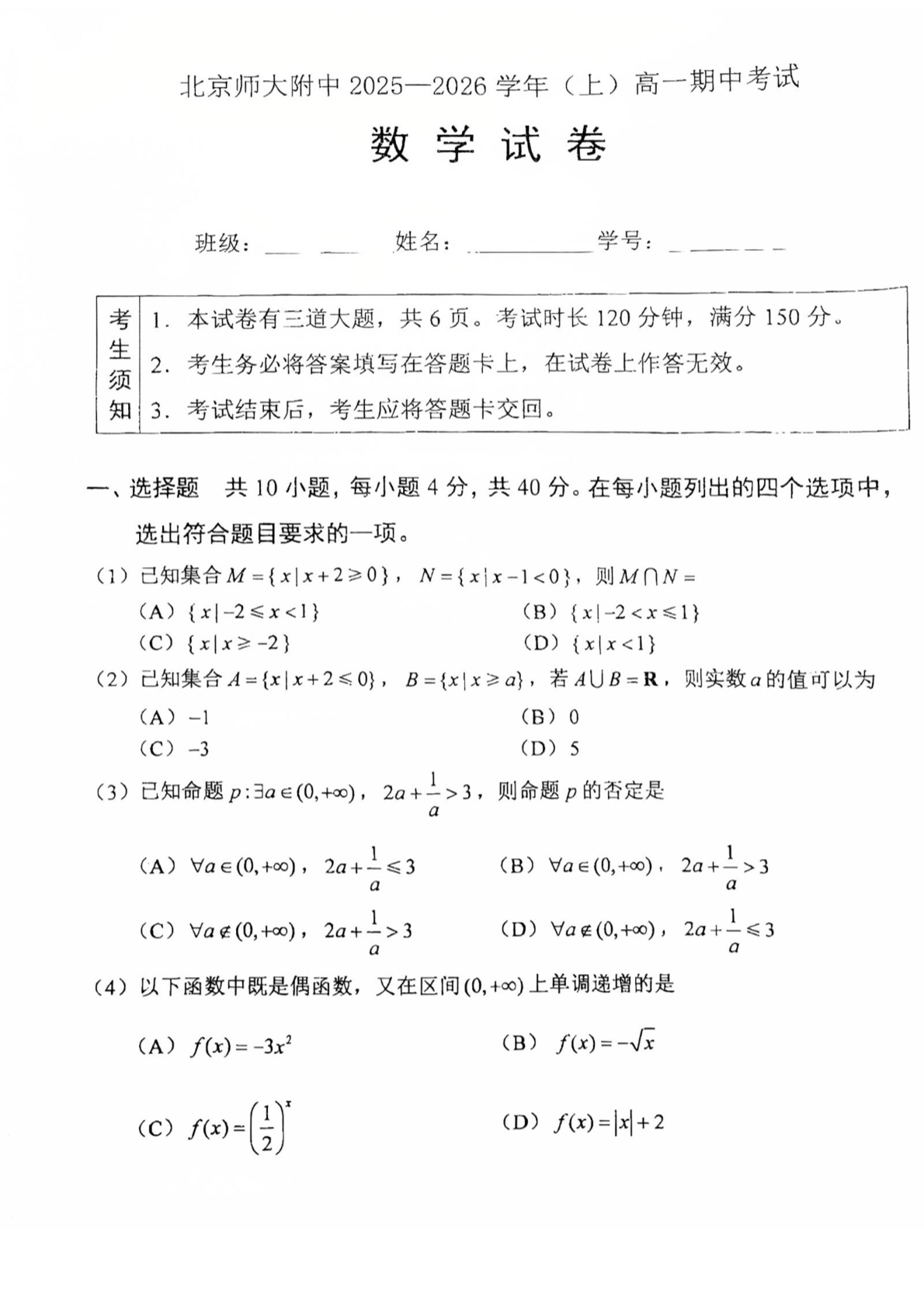 2025-2026学年北师大附中高一(上)期中数学试题及答案