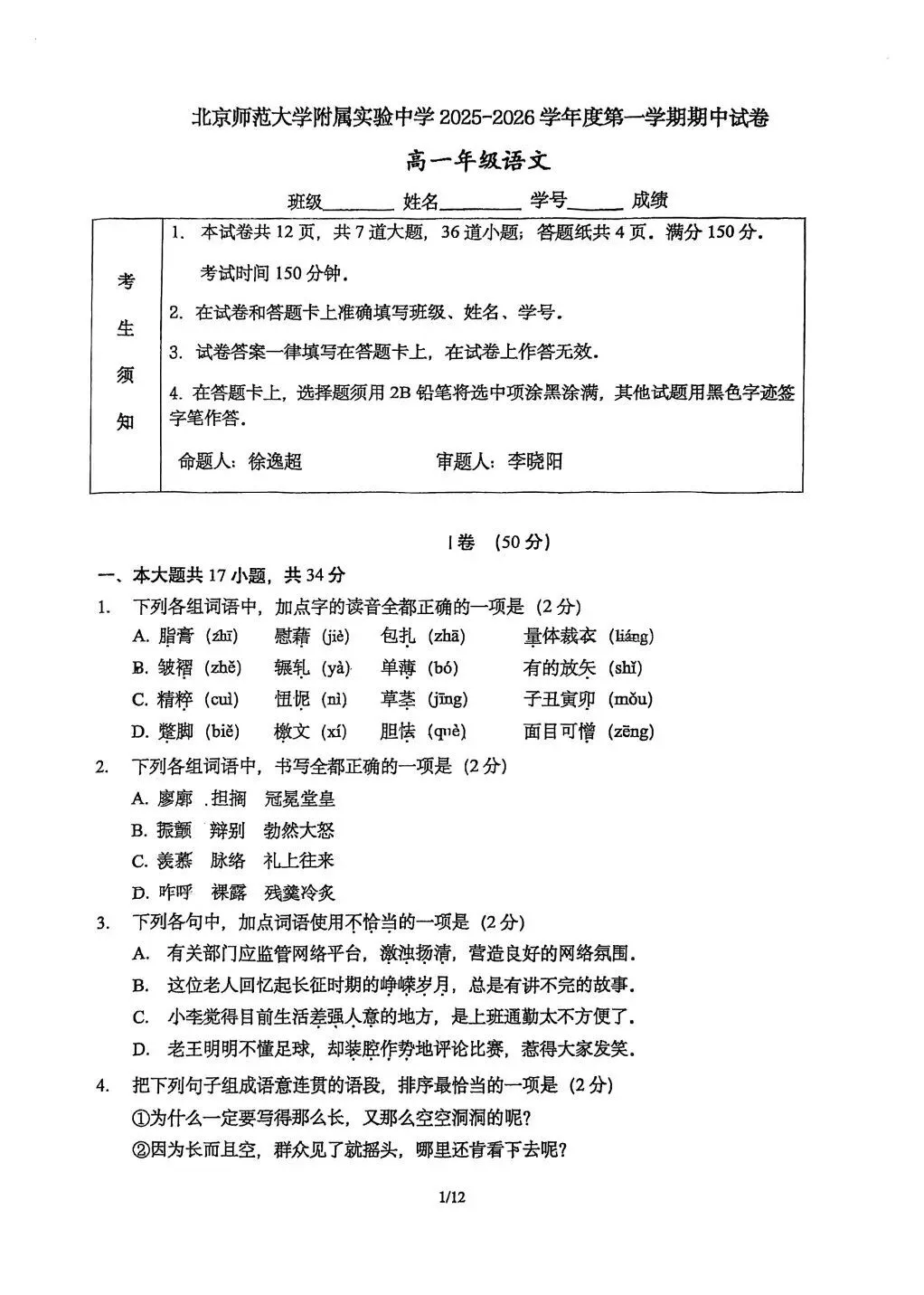 2025-2026学年北师大实验中学高一（上）期中语文试题及答案