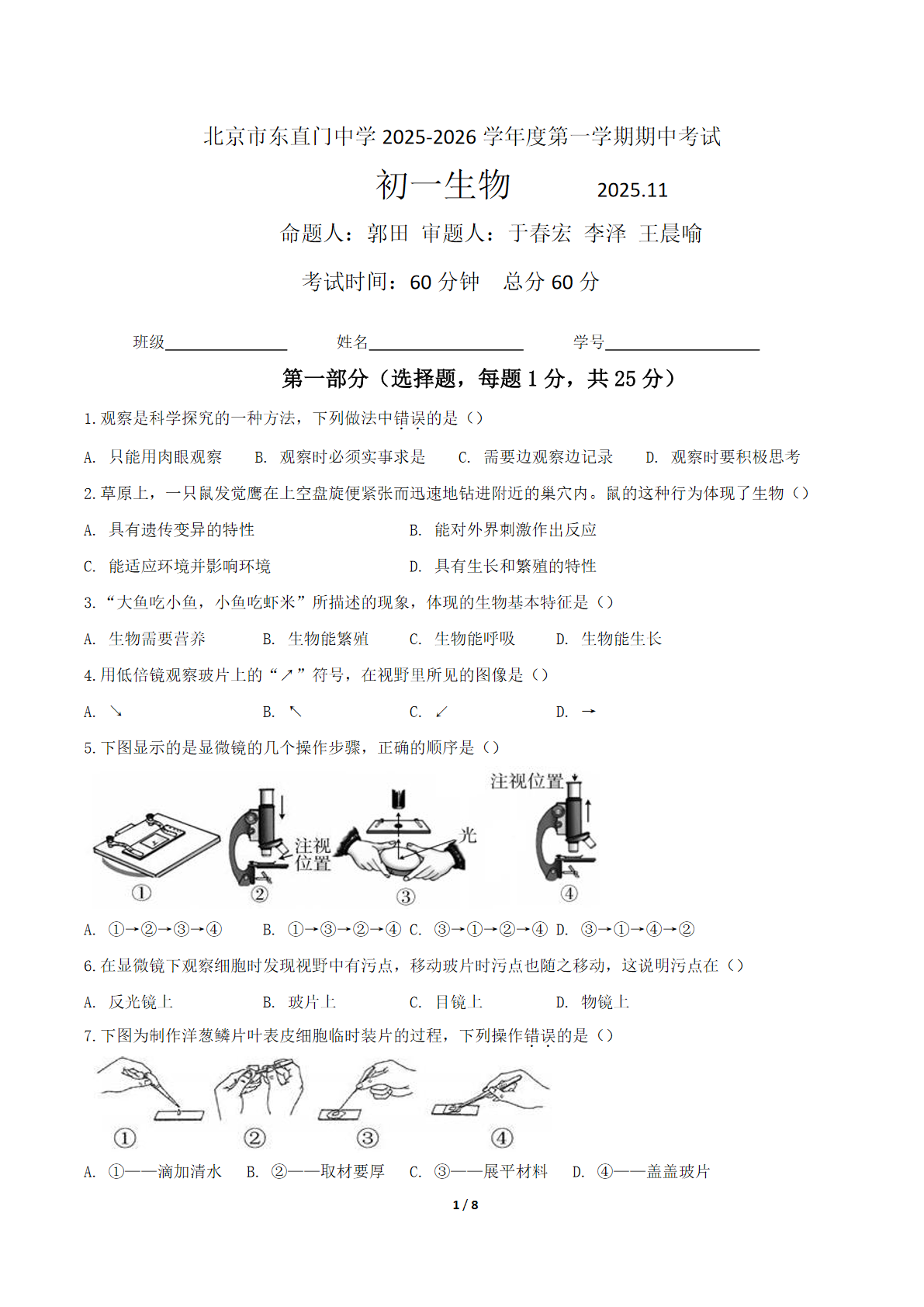 2025-2026学年北京东直门中学初一上学期期中生物试题及答案