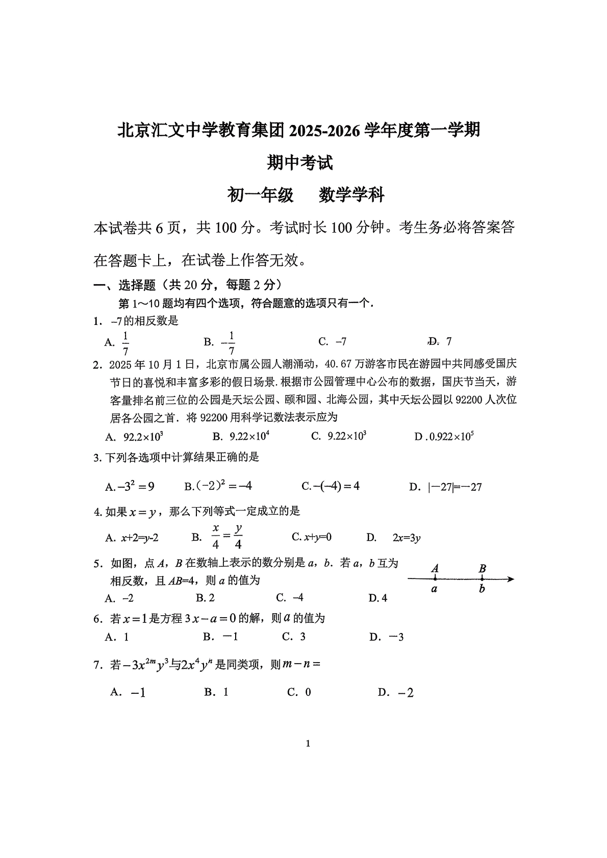 2025-2026学年北京汇文中学初一上学期期中数学试题及答案
