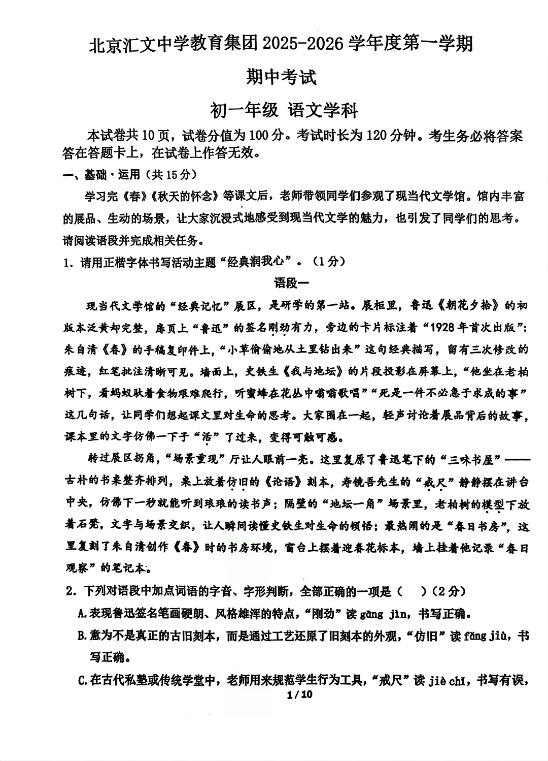 2025-2026学年北京汇文中学初一上学期期中语文试题及答案