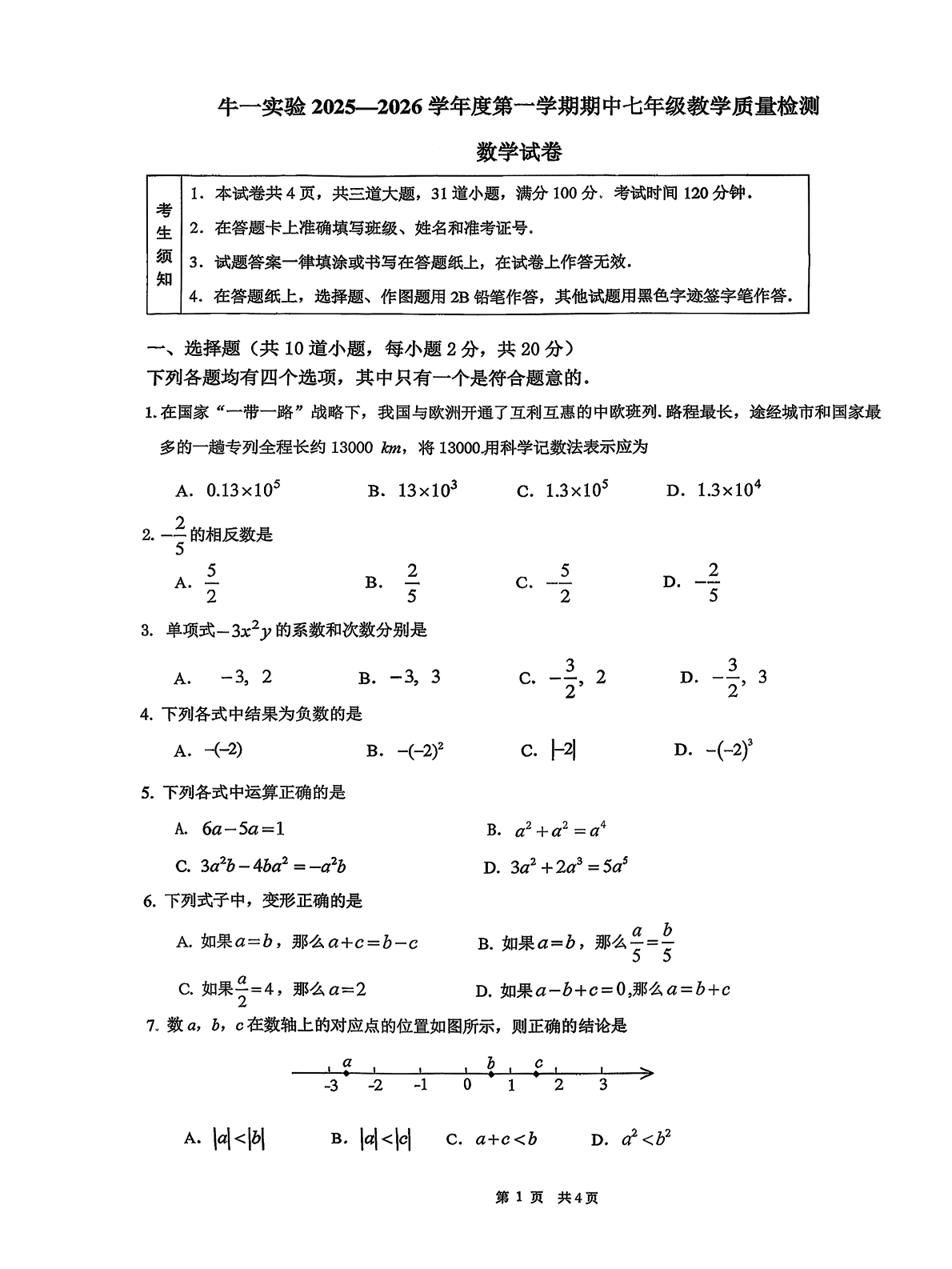 2025-2026学年北京牛栏山一中实验学校初一上学期期中数学试题及答案