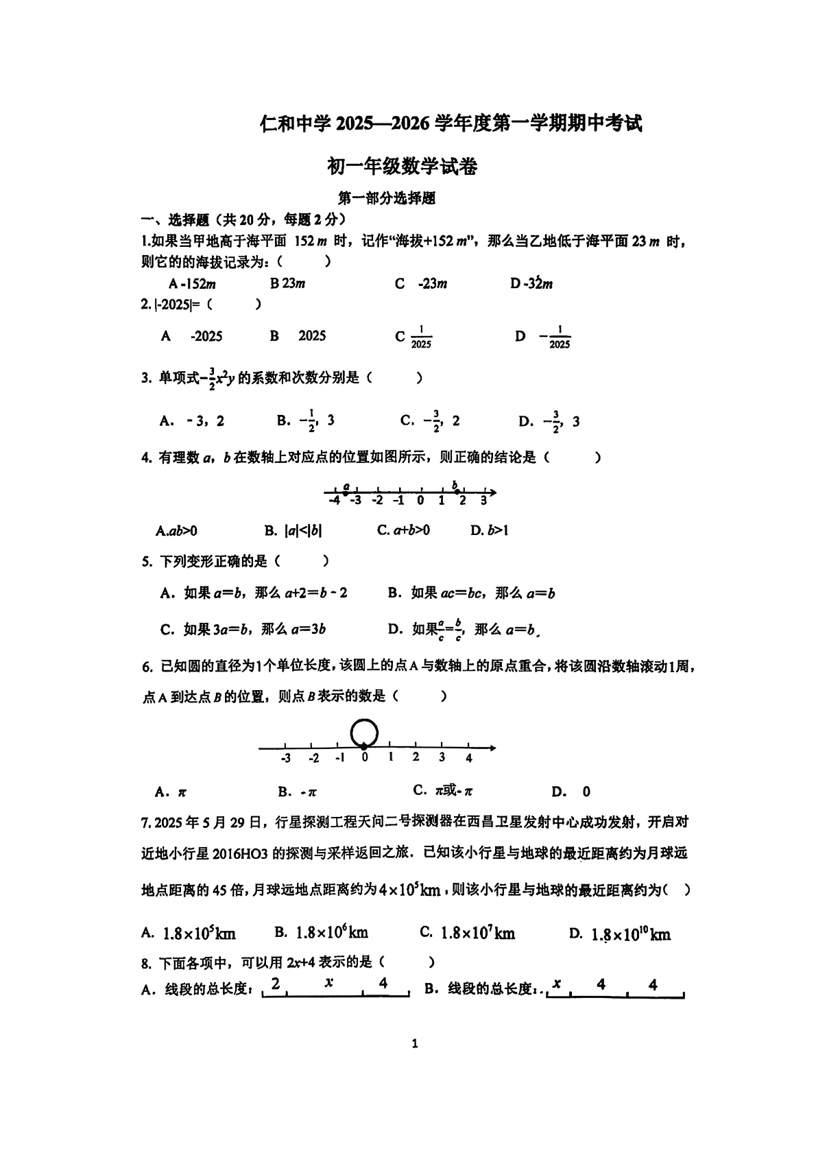 2025-2026学年北京仁和中学初一上学期期中数学试题及答案