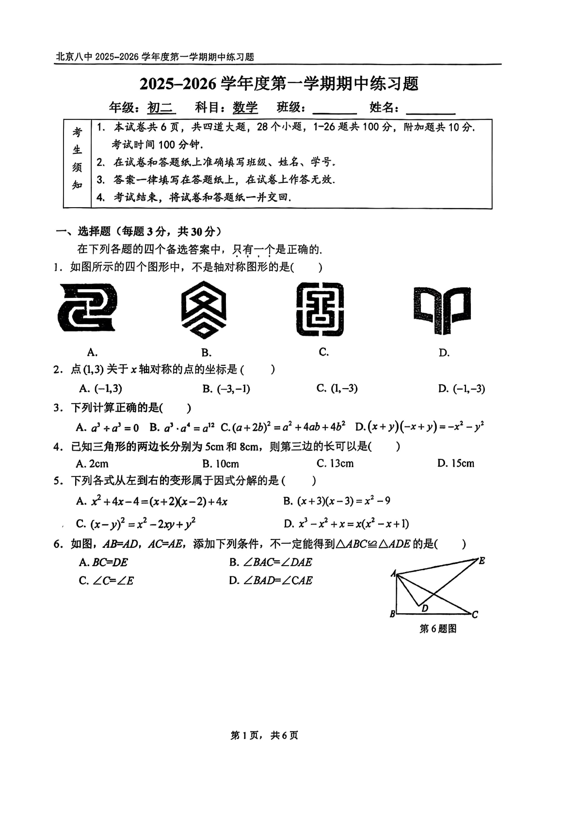 2025-2026学年北京八中初二上学期期中数学试题及答案