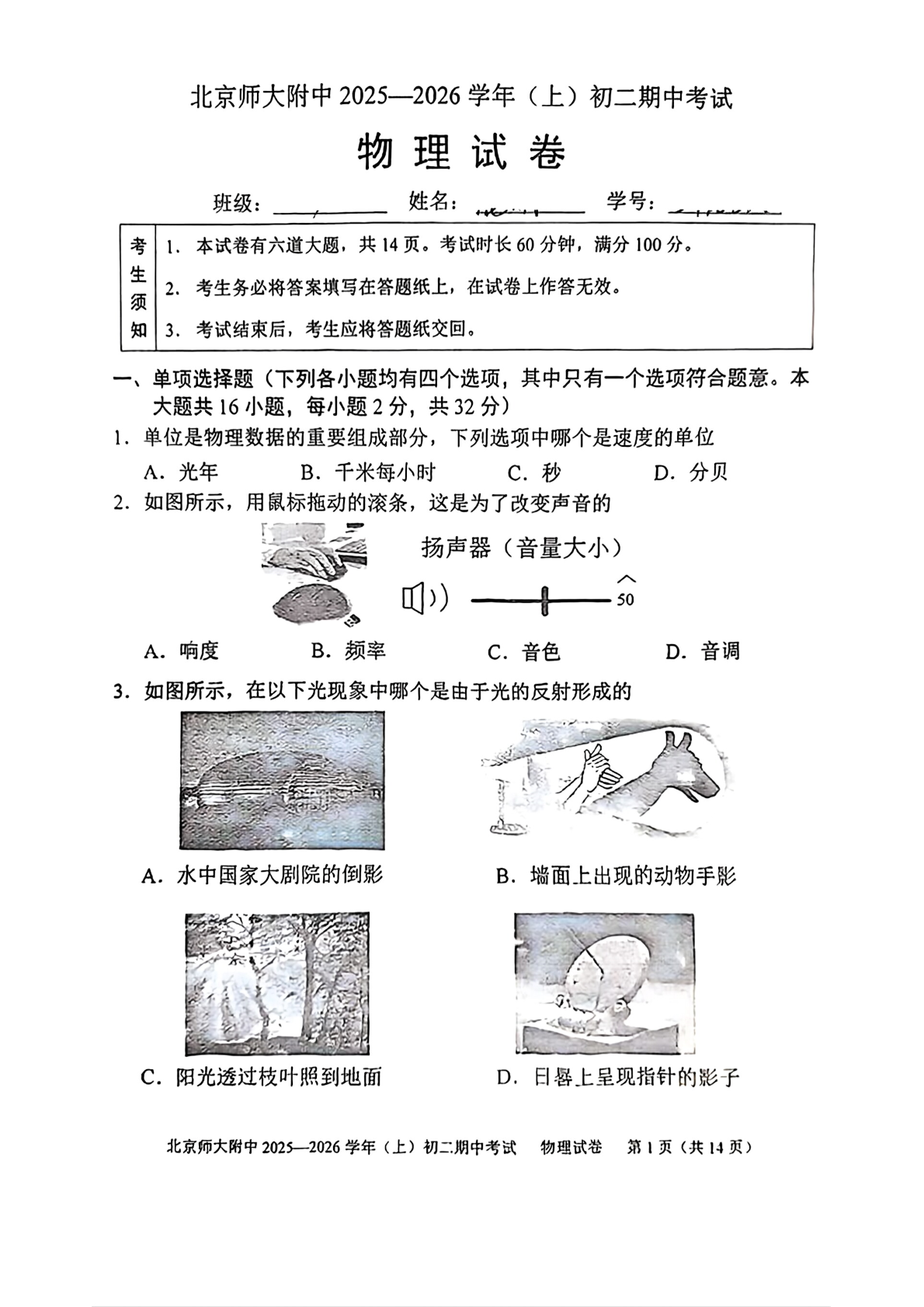 2025-2026学年北京北师大附中初二上学期期中物理试题及答案