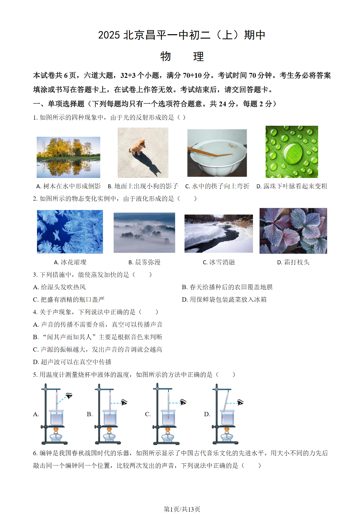 2025-2026学年北京昌平一中初二上学期期中物理试题及答案