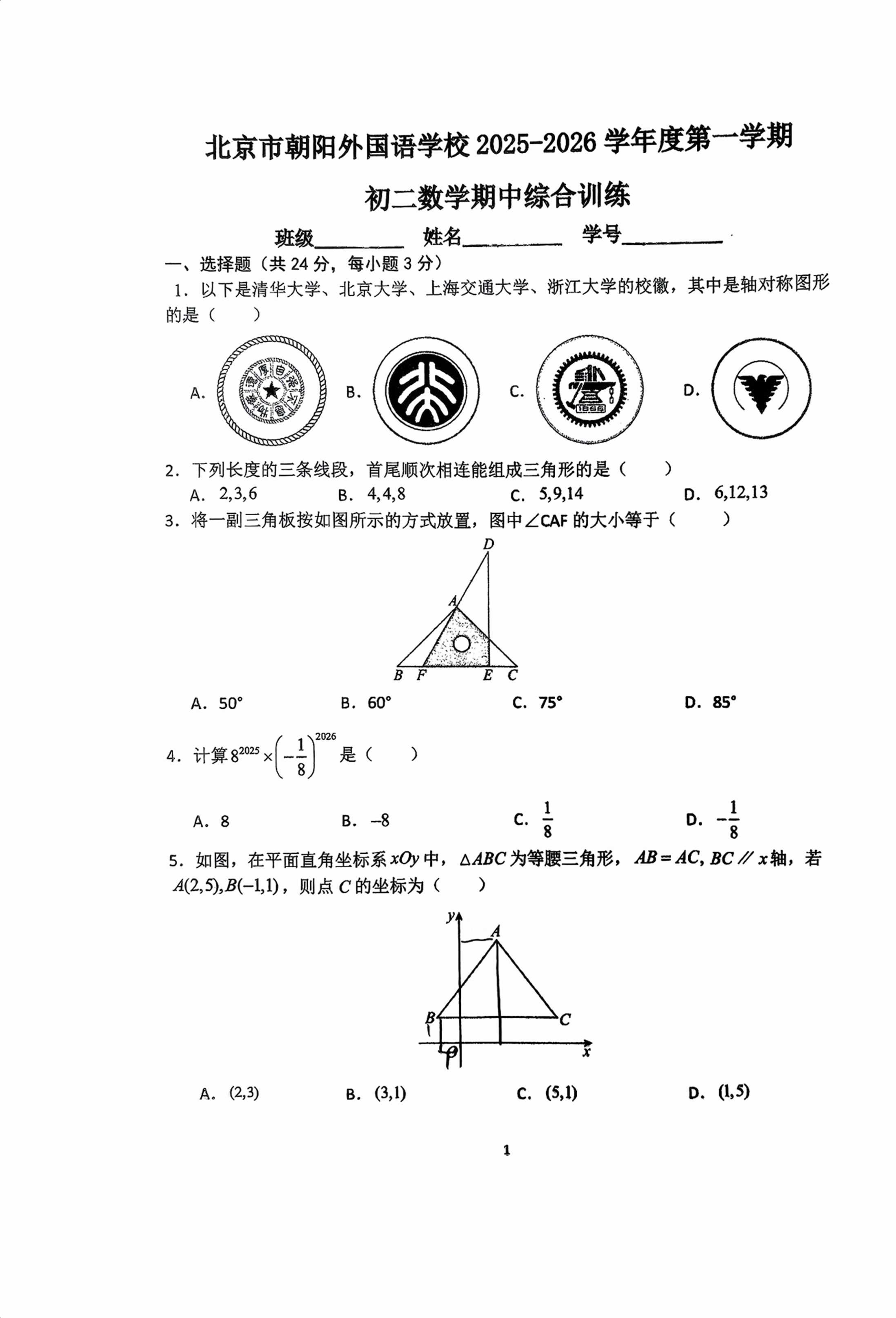 2025-2026学年北京朝阳外国语学校初二上学期期中数学试题及答案