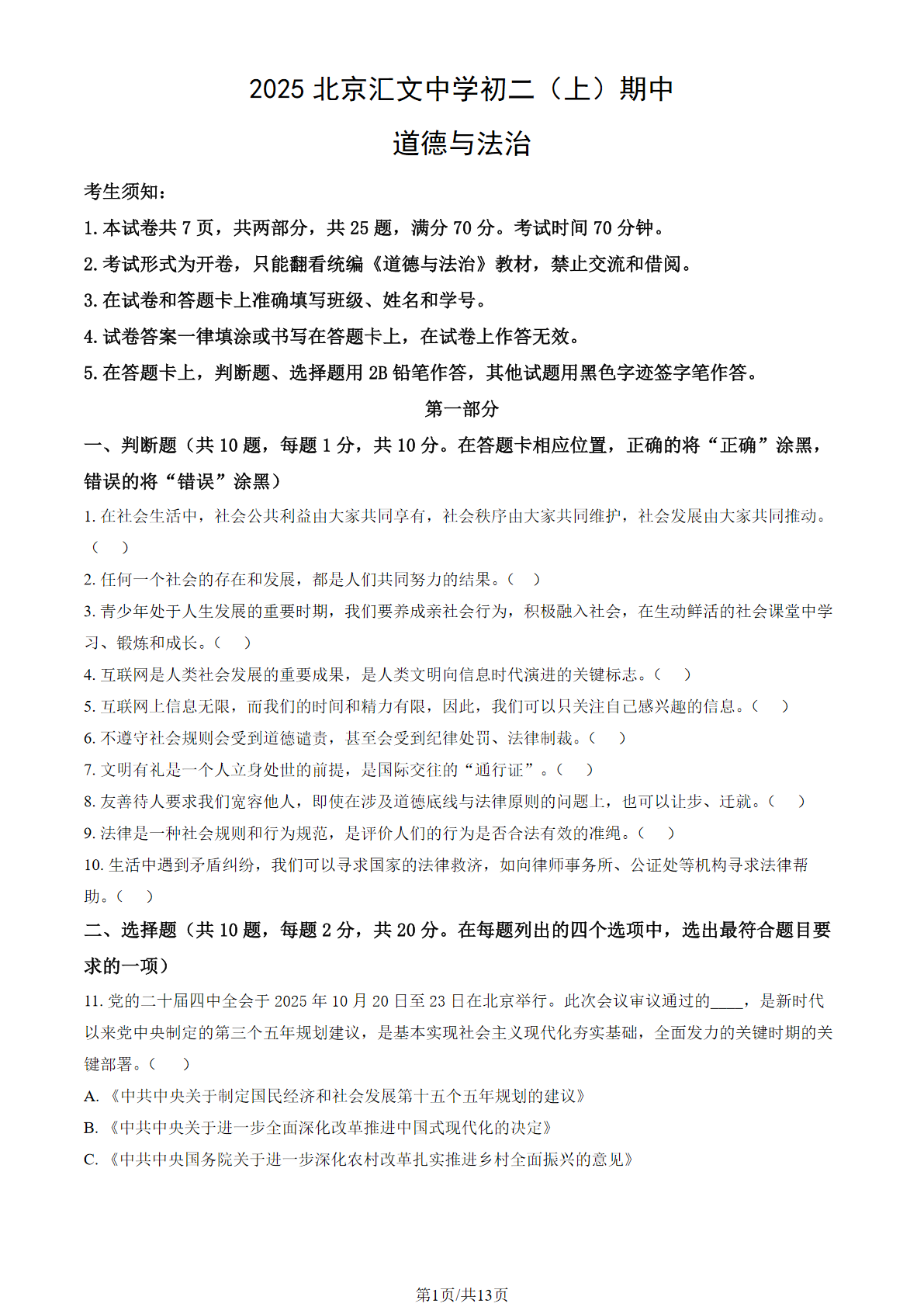 2025-2026学年北京汇文中学初二上学期期中道法试题及答案