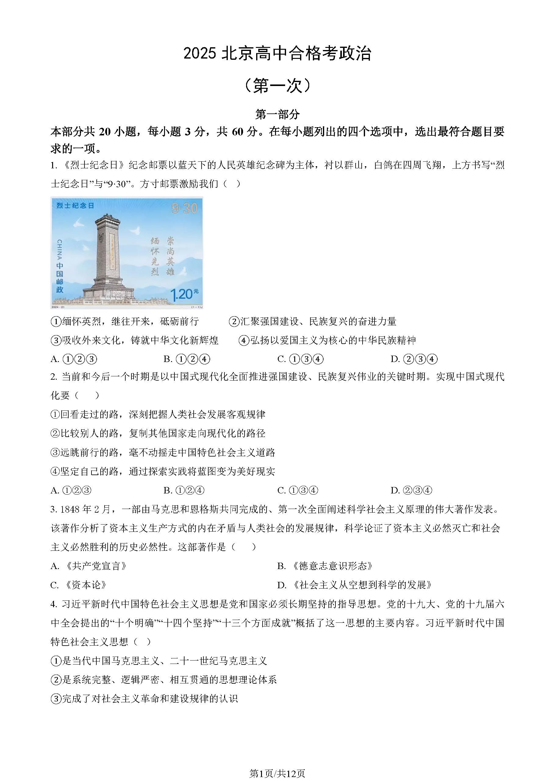2025北京高中第一次合格考政治试题及答案