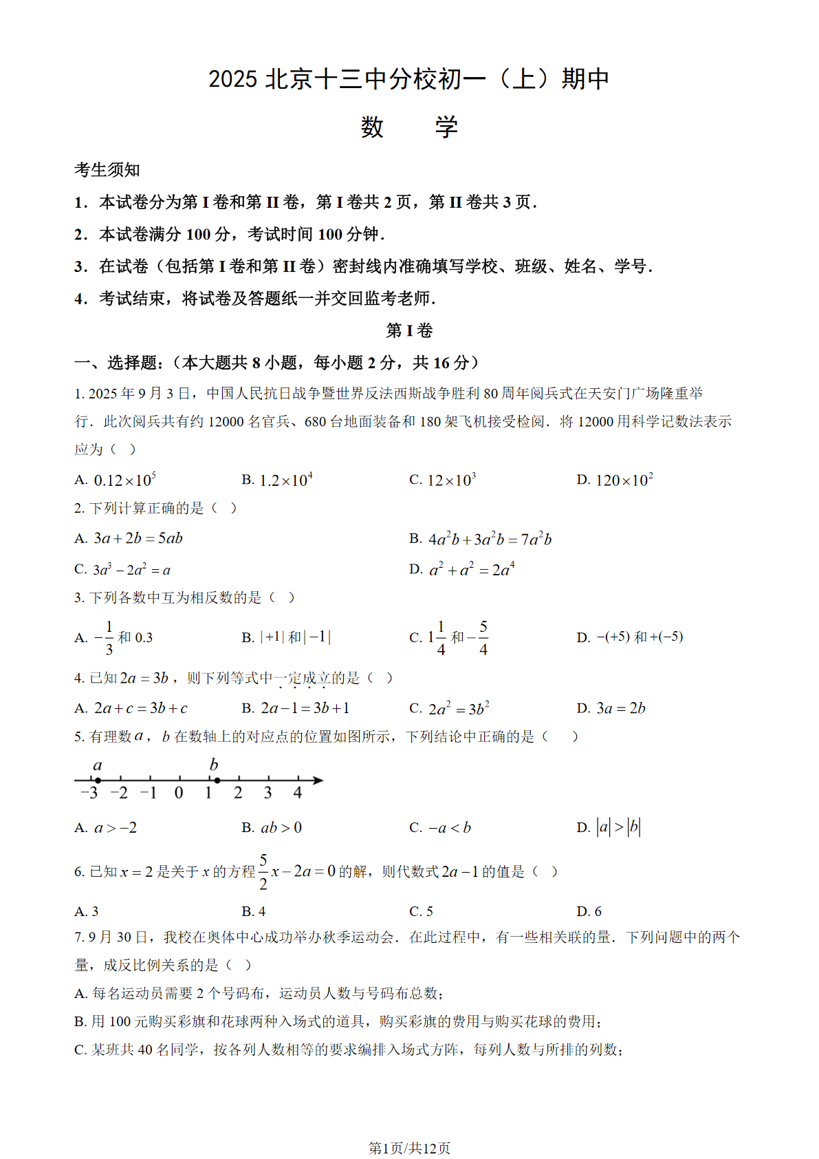 2025-2026学年北京十三中分校初一(上)期中数学试题及答案