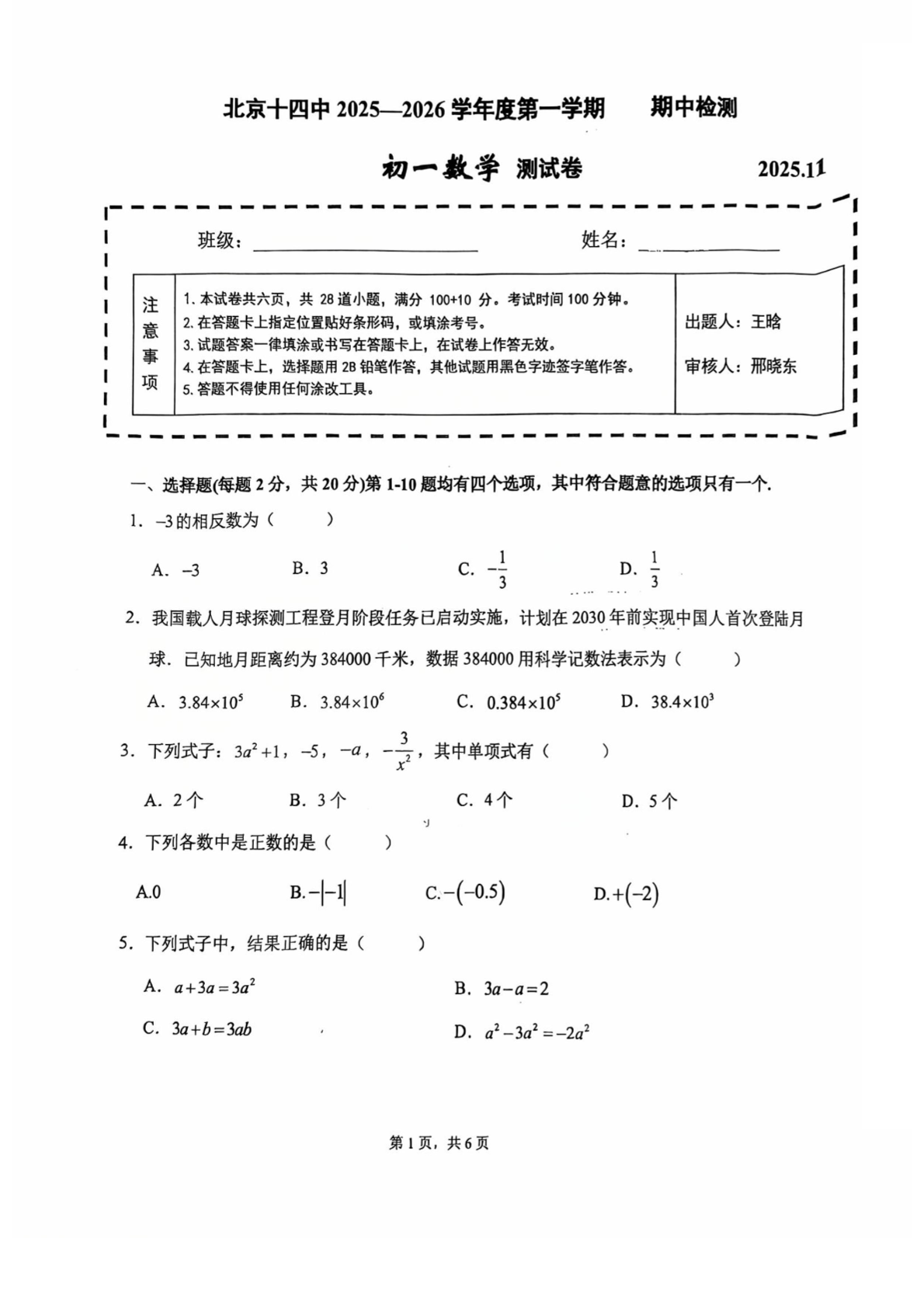 2025-2026学年北京十四中初一（上）期中数学试题及答案