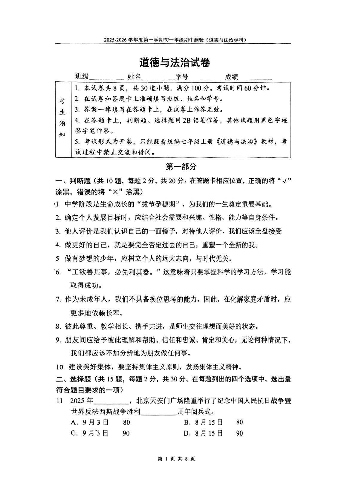 2025-2026学年北京四中初一（上）期中道法试题及答案