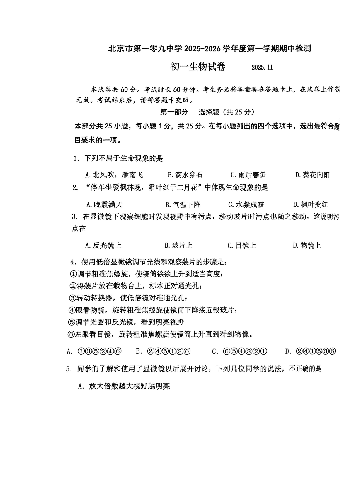 2025-2026学年北京一零九中初一(上)期中生物试题及答案