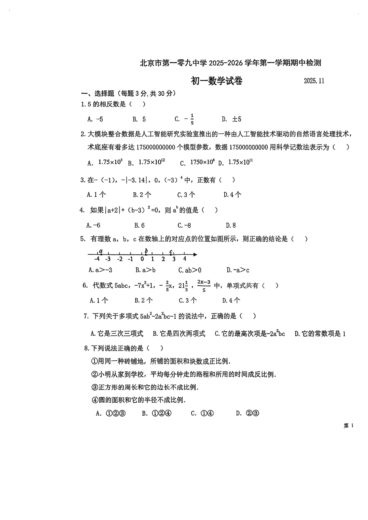 2025-2026学年北京一零九中初一（上）期中数学试题及答案